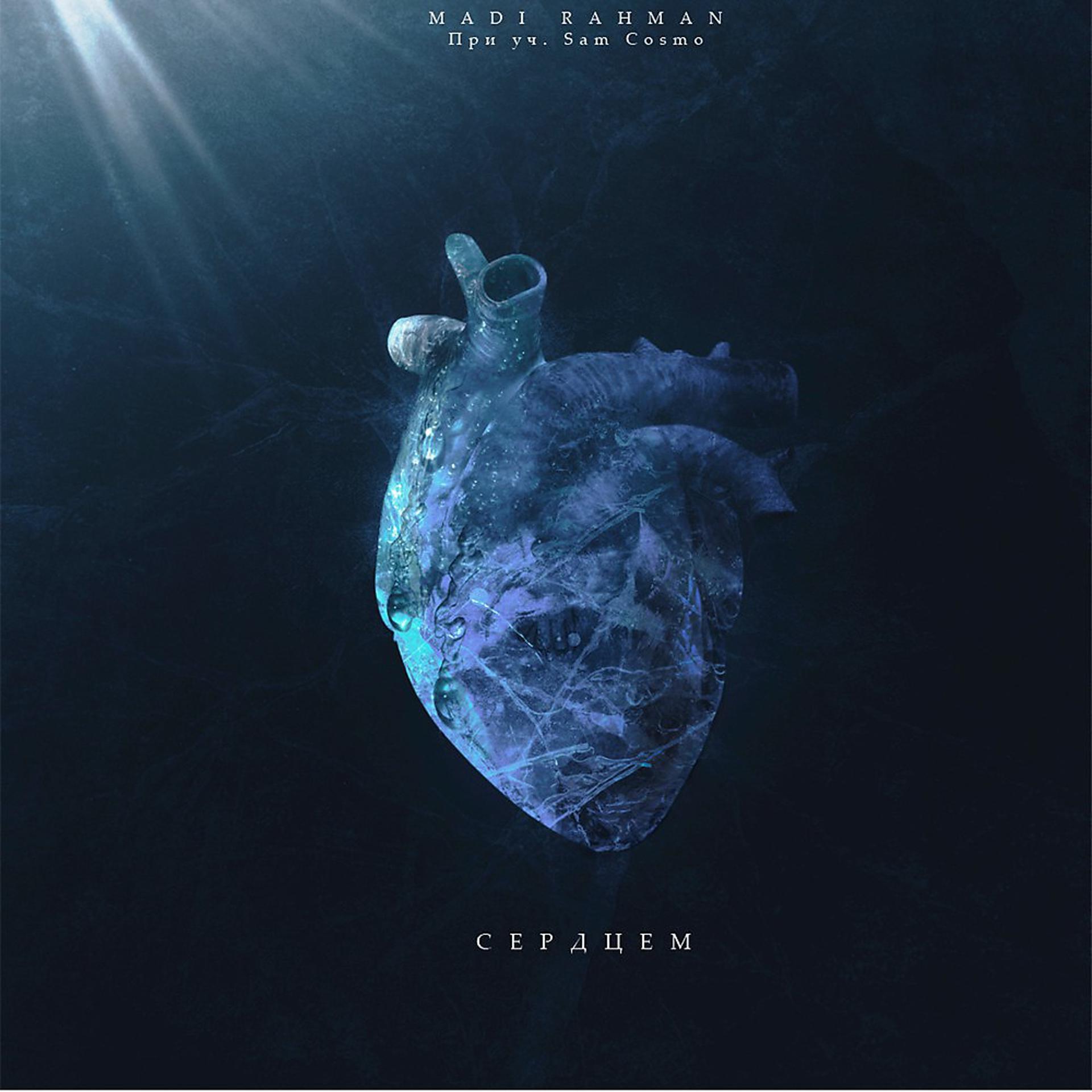 Постер альбома Сердцем