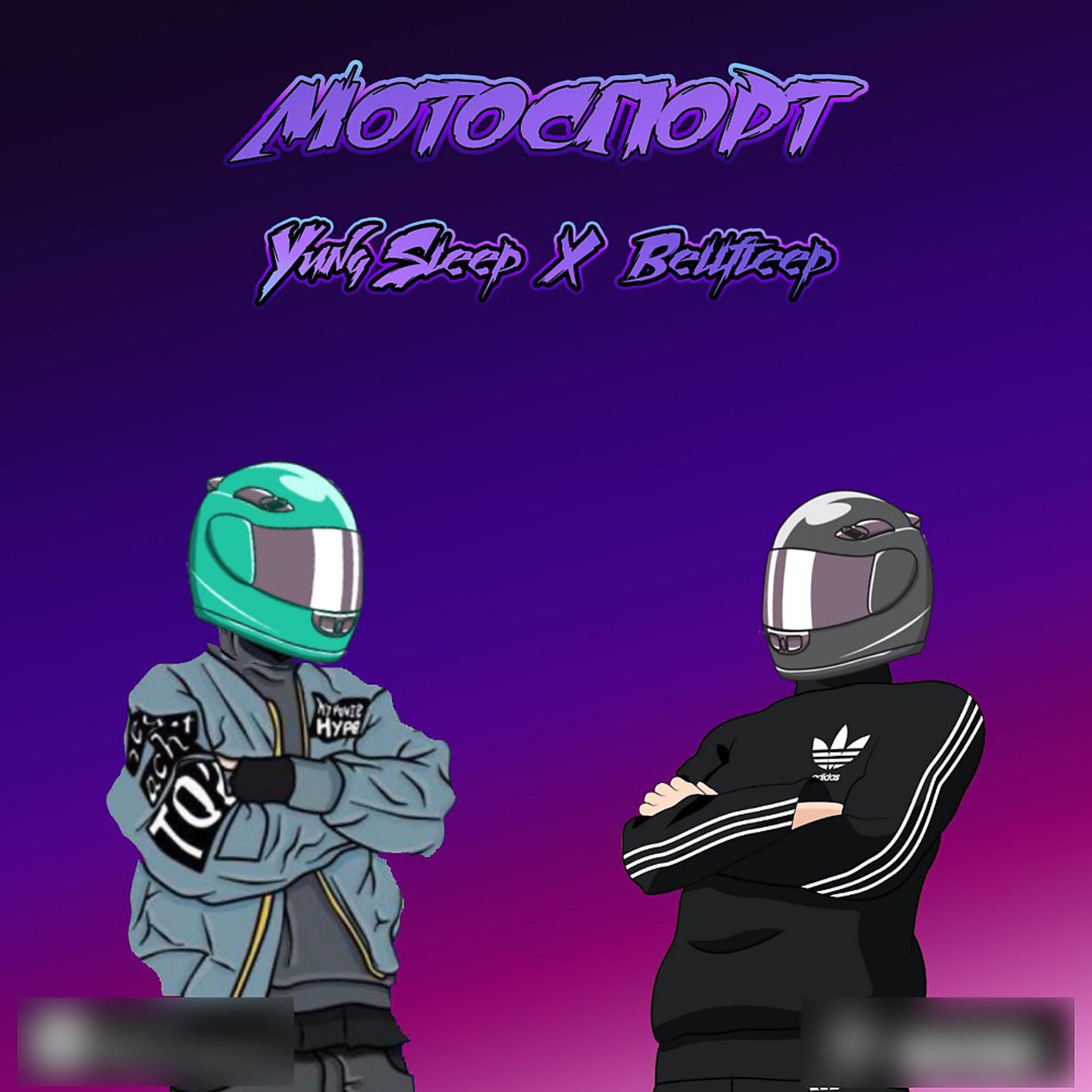 Постер альбома Мотоспорт
