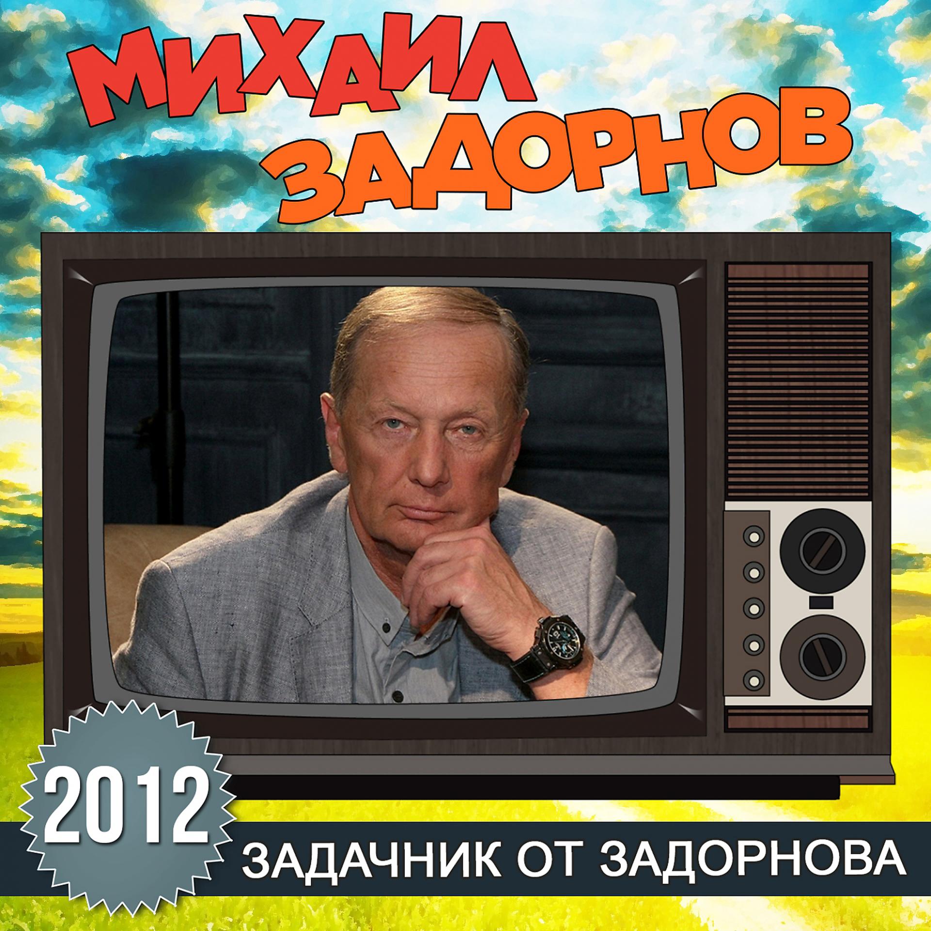 Постер альбома Задачник от Задорнова