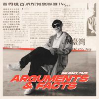 Постер альбома ARGUMENTS & FACTS