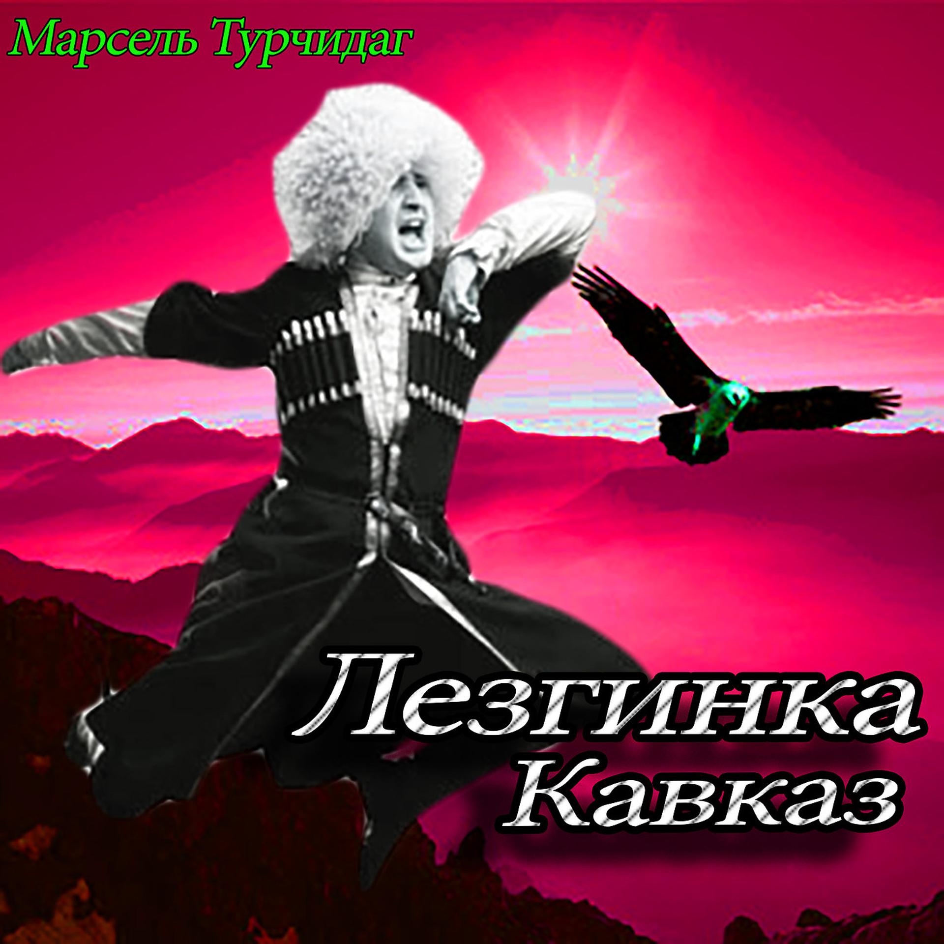 Постер альбома Лезгинка кавказ