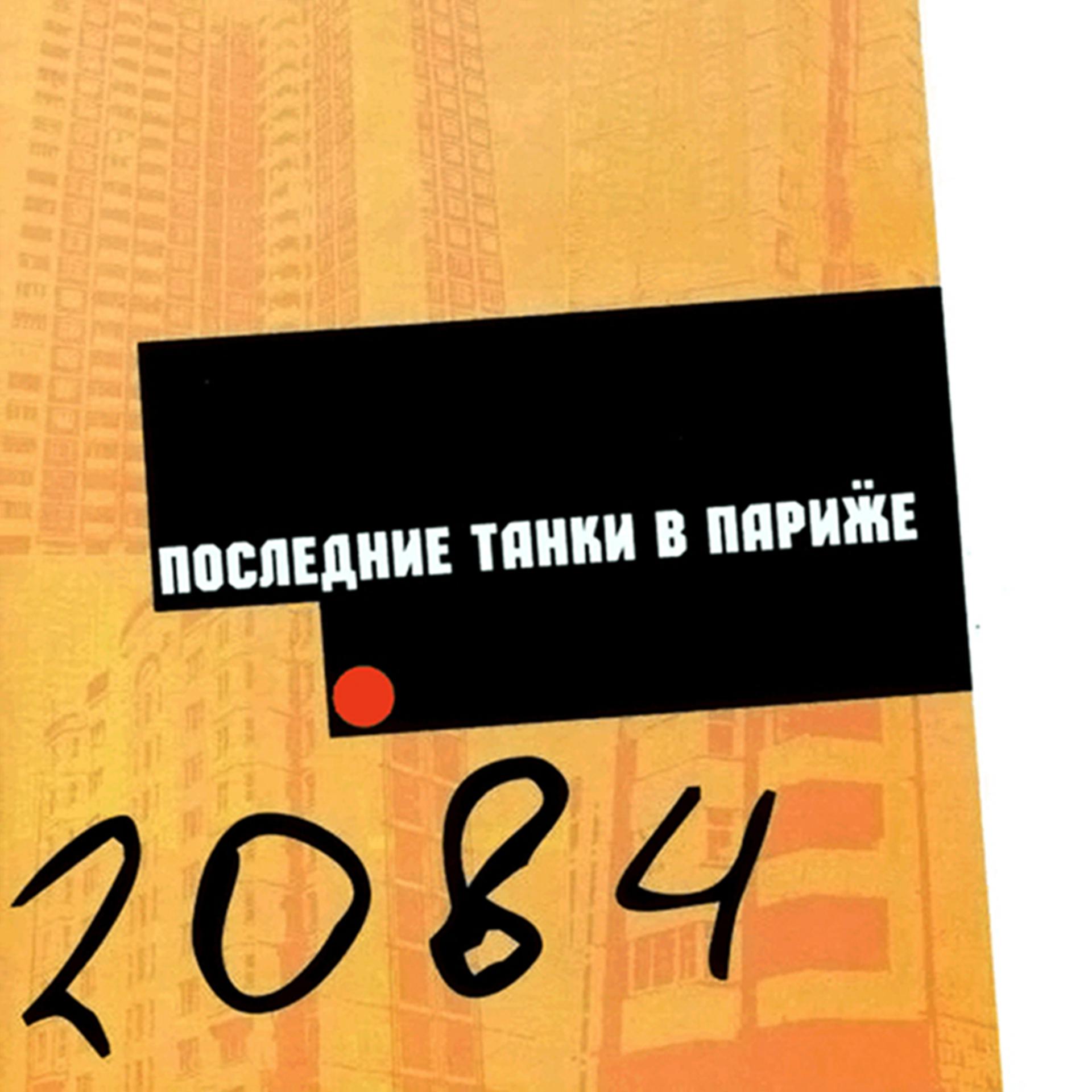 Постер альбома 2084