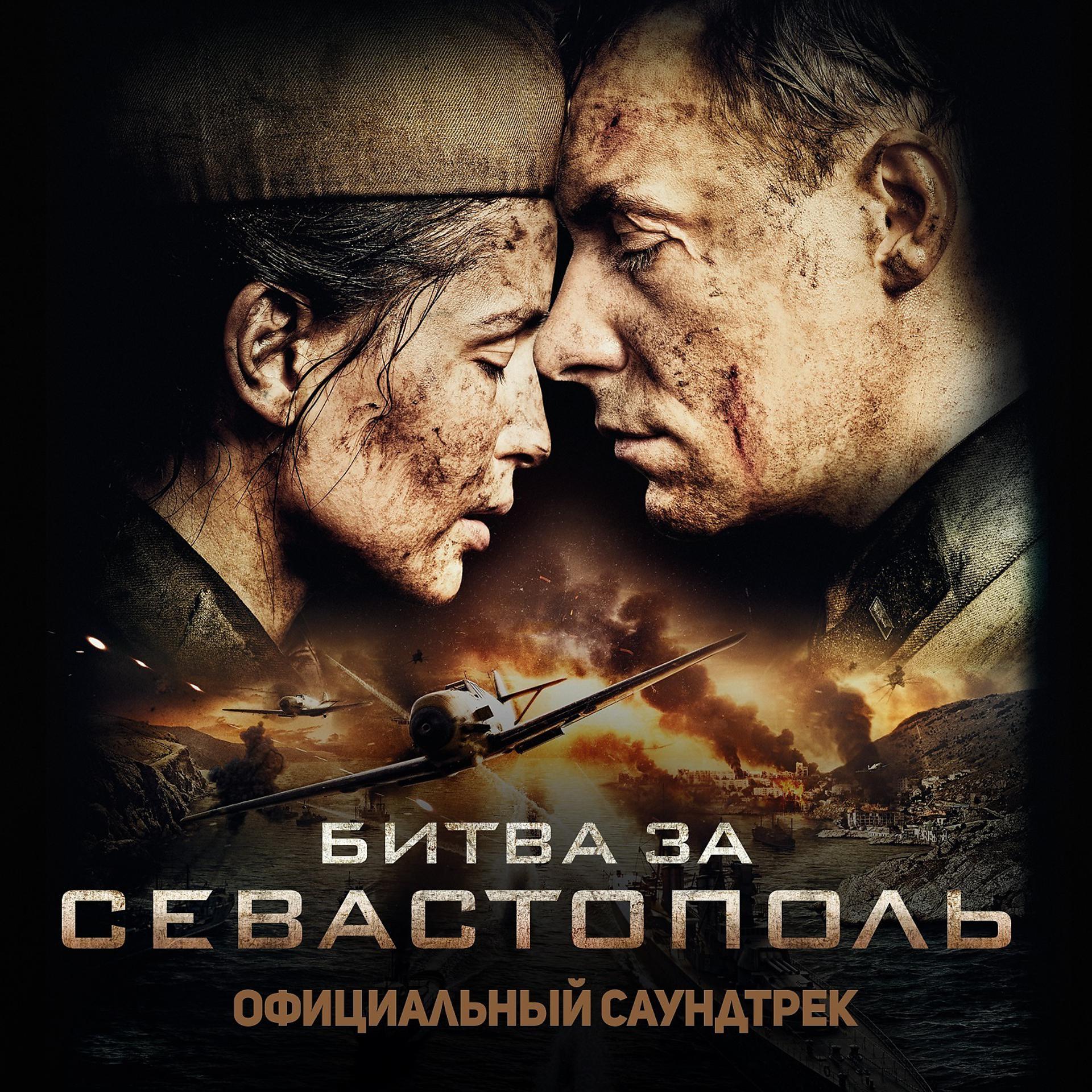 Постер к треку Полина Гагарина - Kукушка (Официальный саундтрек "Битва за Севастополь")
