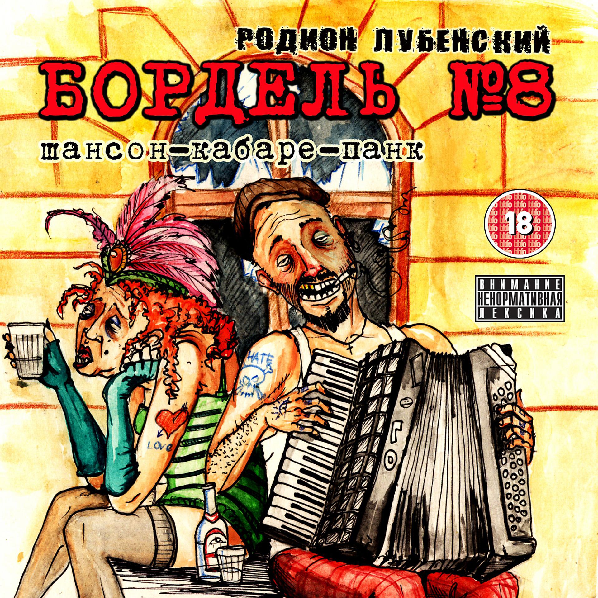 Постер альбома Бордель №8