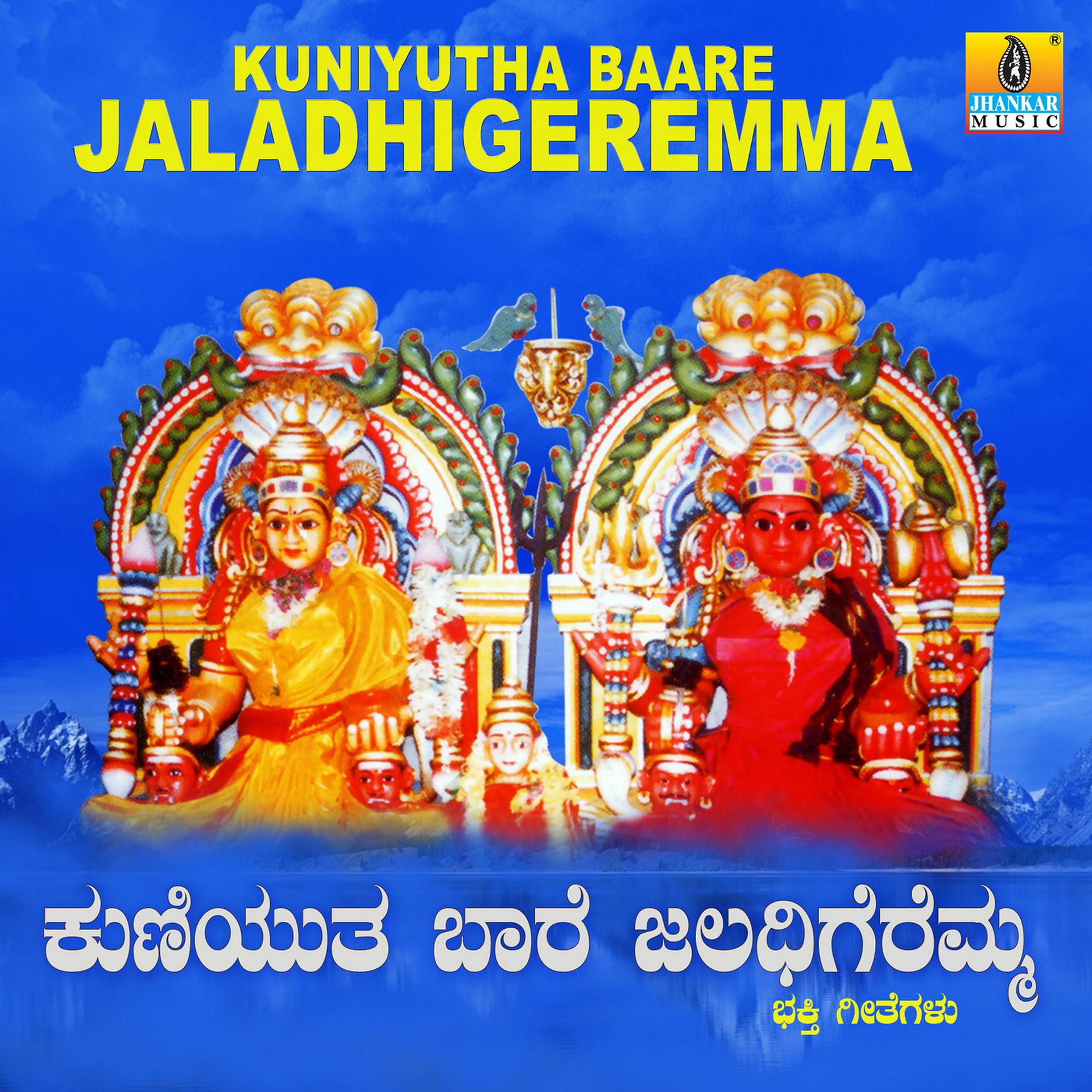 Постер альбома Kuniyutha Baare Jaladhigeremma