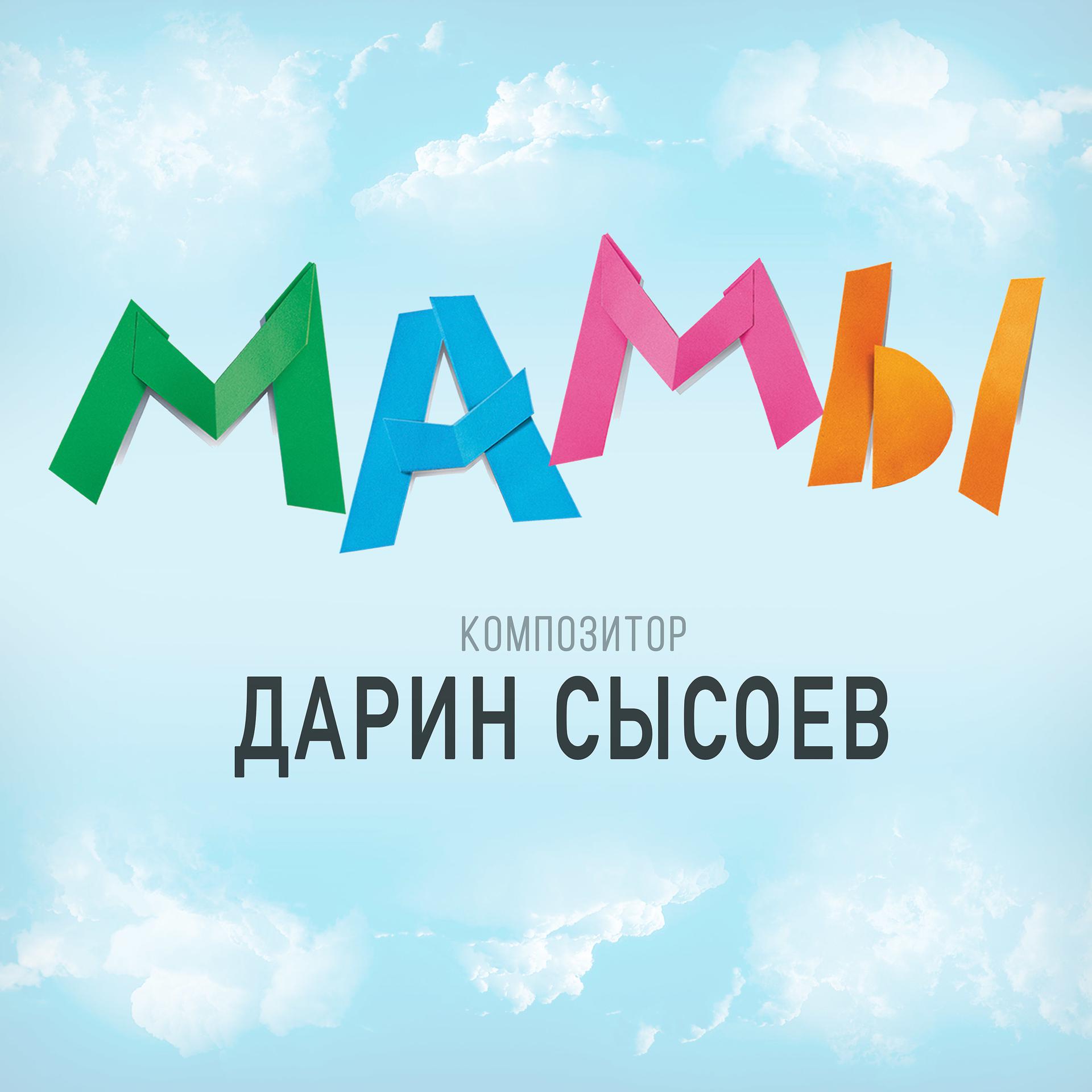 Постер альбома Мамы (из к/ф "Мамы")