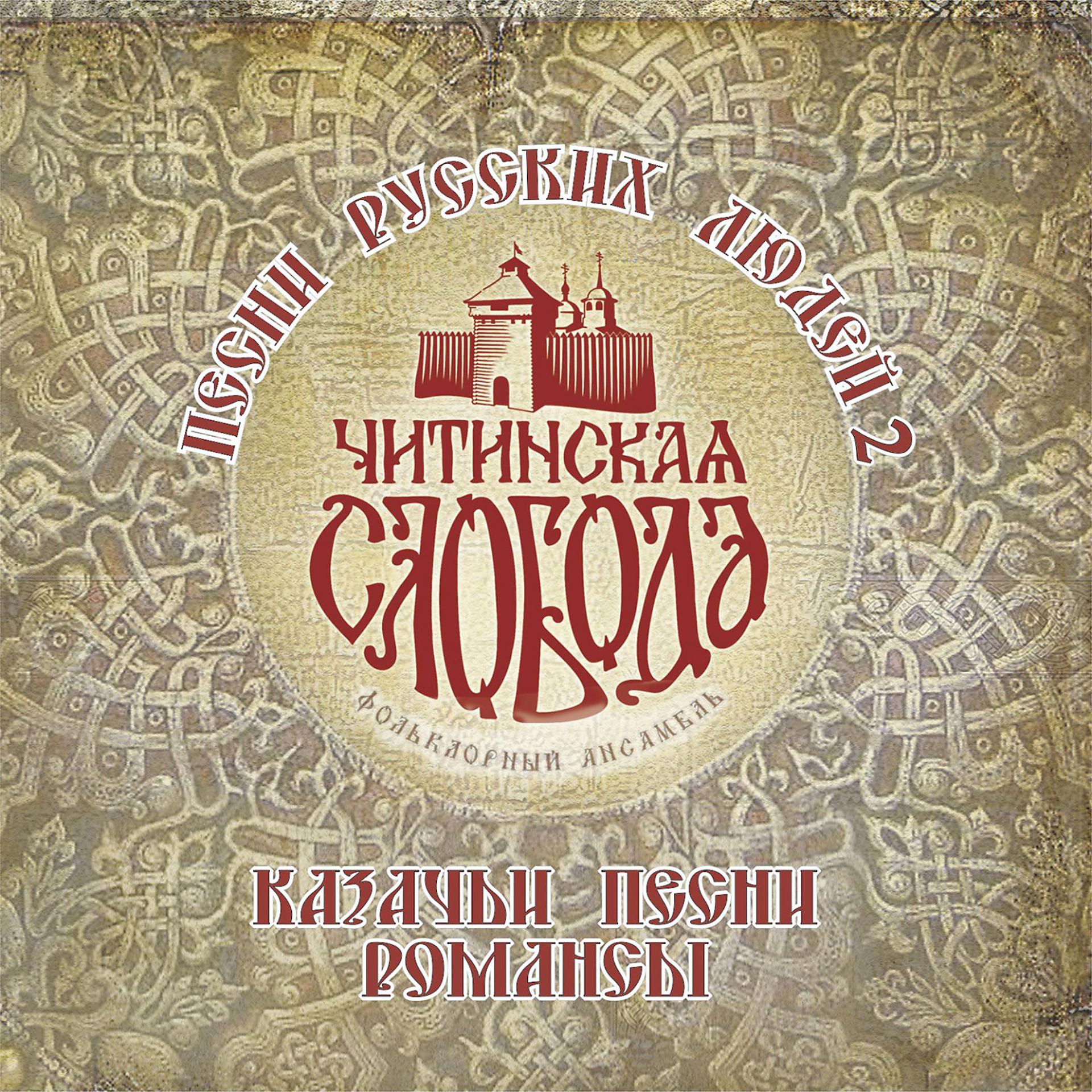 Постер альбома Песни русских людей, Ч. 2
