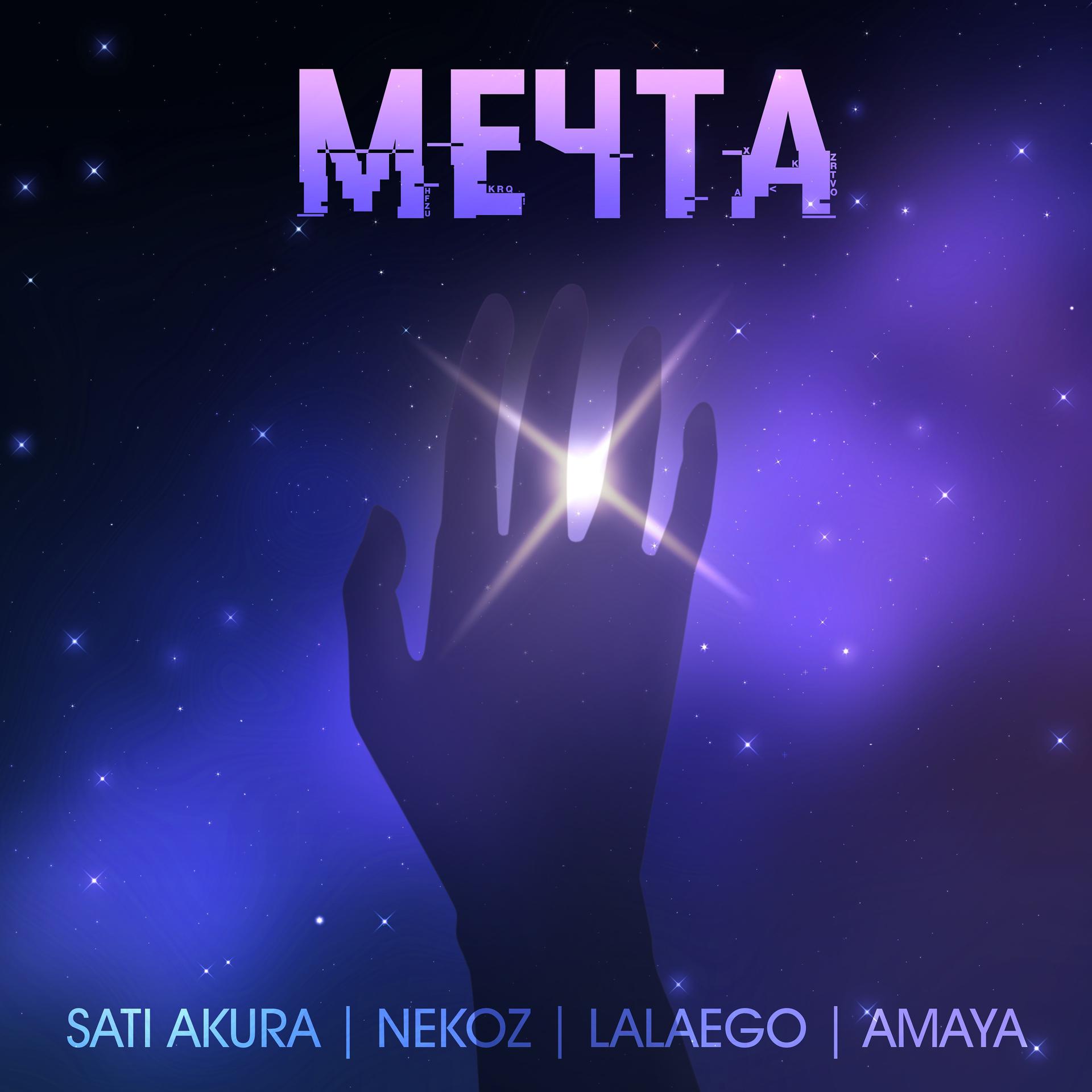Постер альбома Мечта (feat. Nekoz, Lalaego, Amaya)