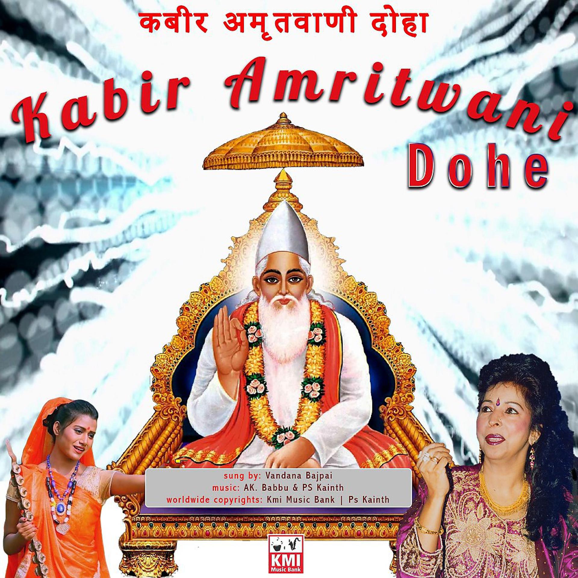 Постер альбома Kabir Amritwani Dohe