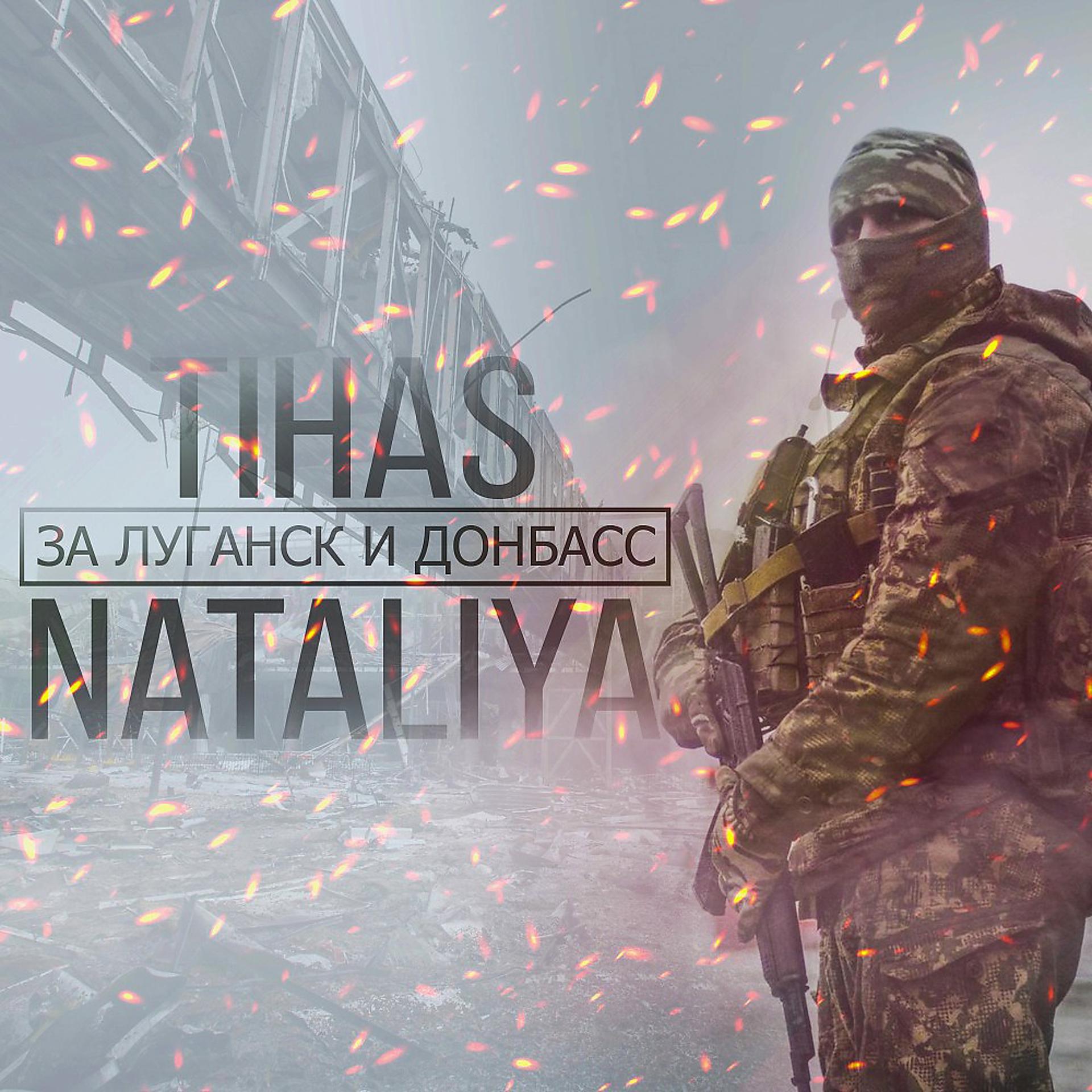 Постер альбома За Луганск и Донбасс