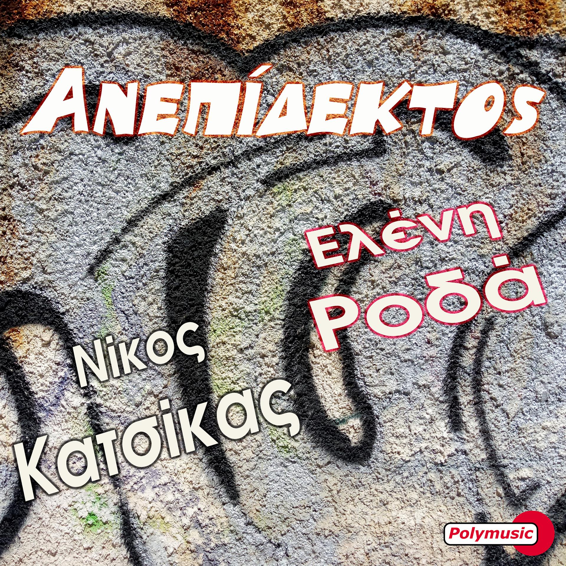 Постер альбома Anepidektos