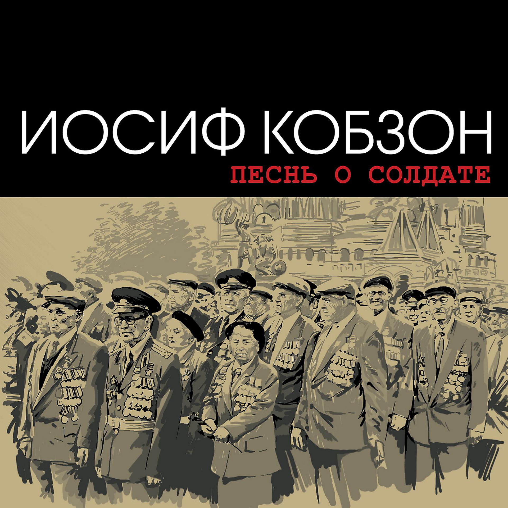 Постер альбома Песнь о солдате