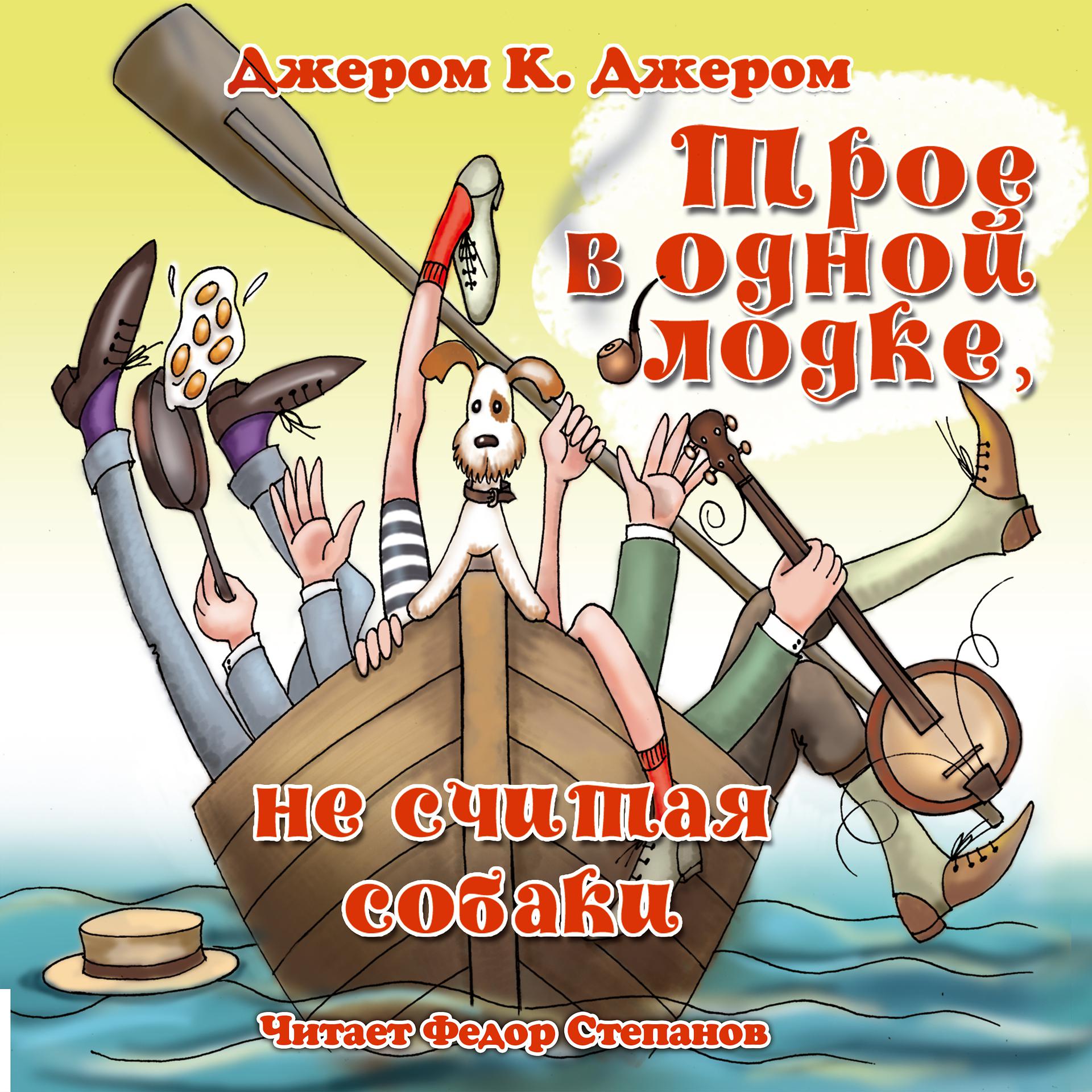 Постер альбома Джером К. Джером. Трое в одной лодке, не считая собаки