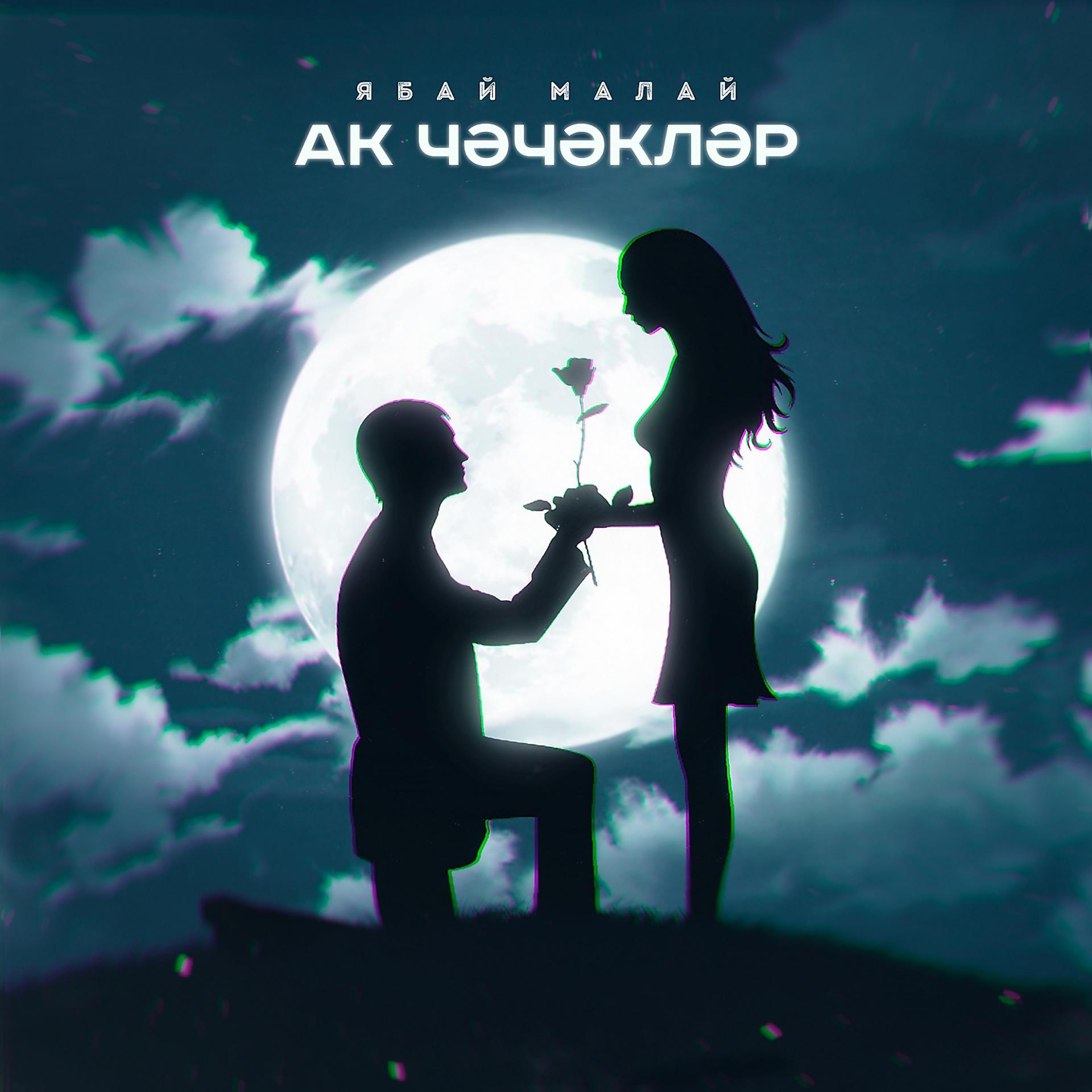 Постер альбома Ак Чэчэклэр (Tatar Version)