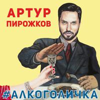 Постер альбома #Алкоголичка