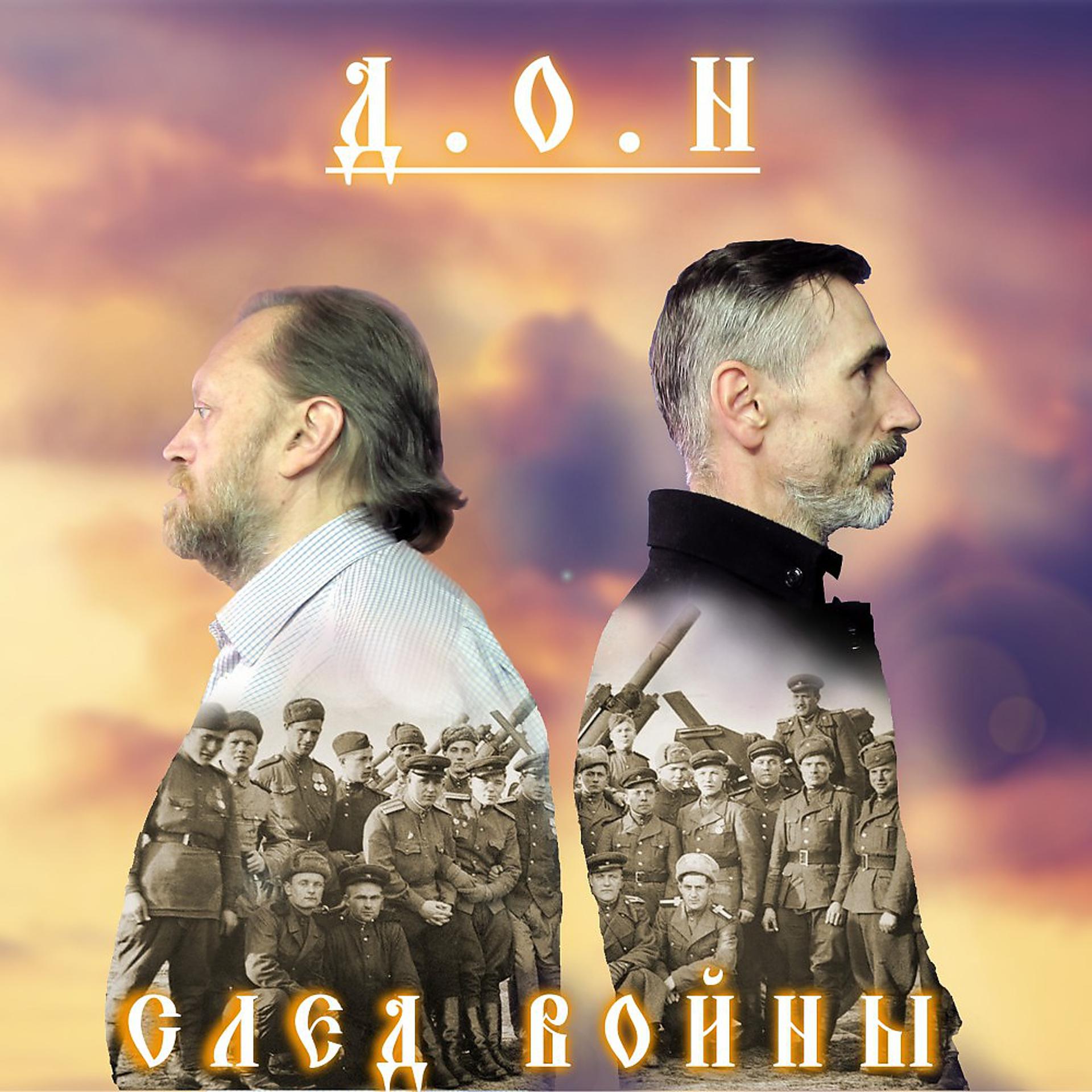 Постер альбома След войны