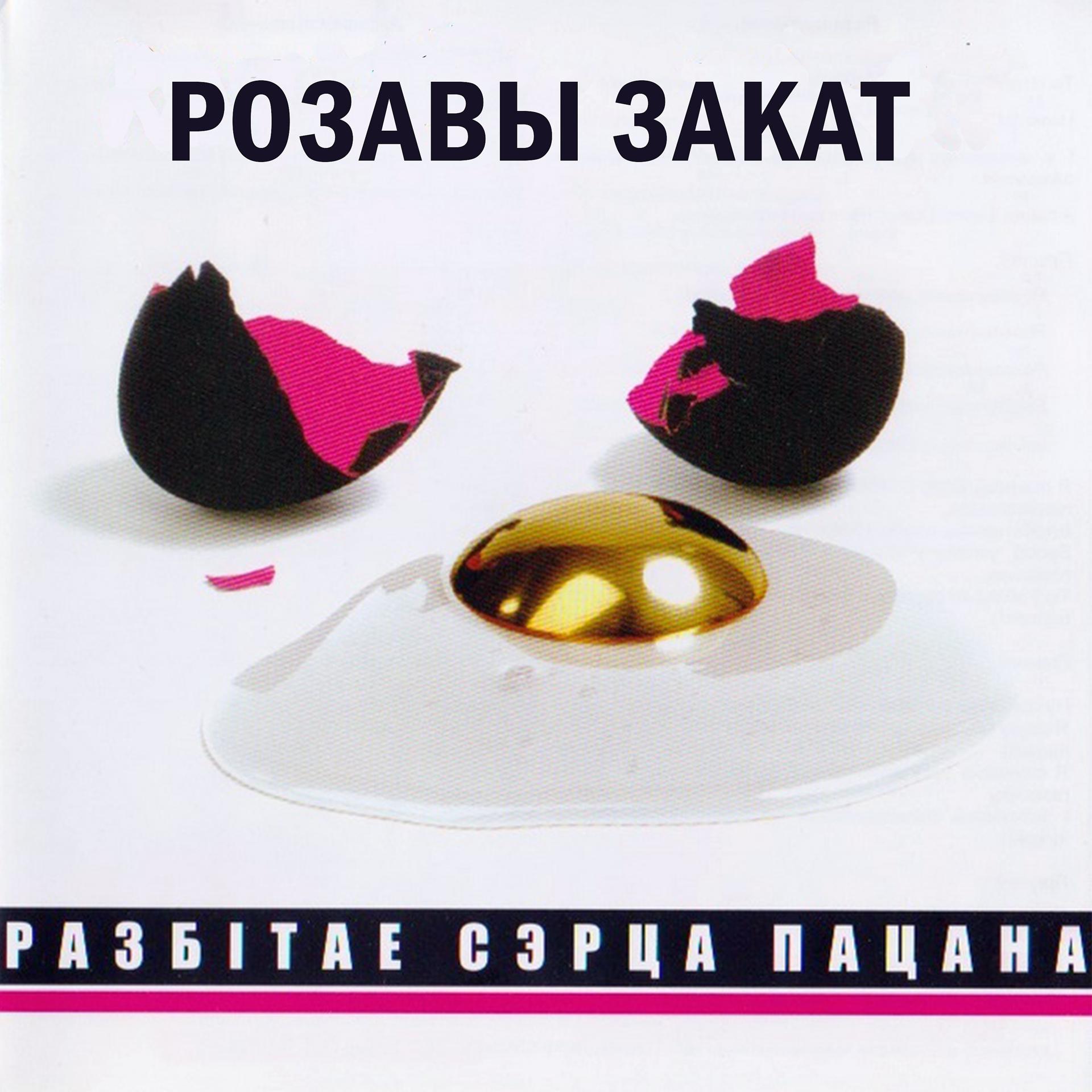 Постер альбома Розавы Закат