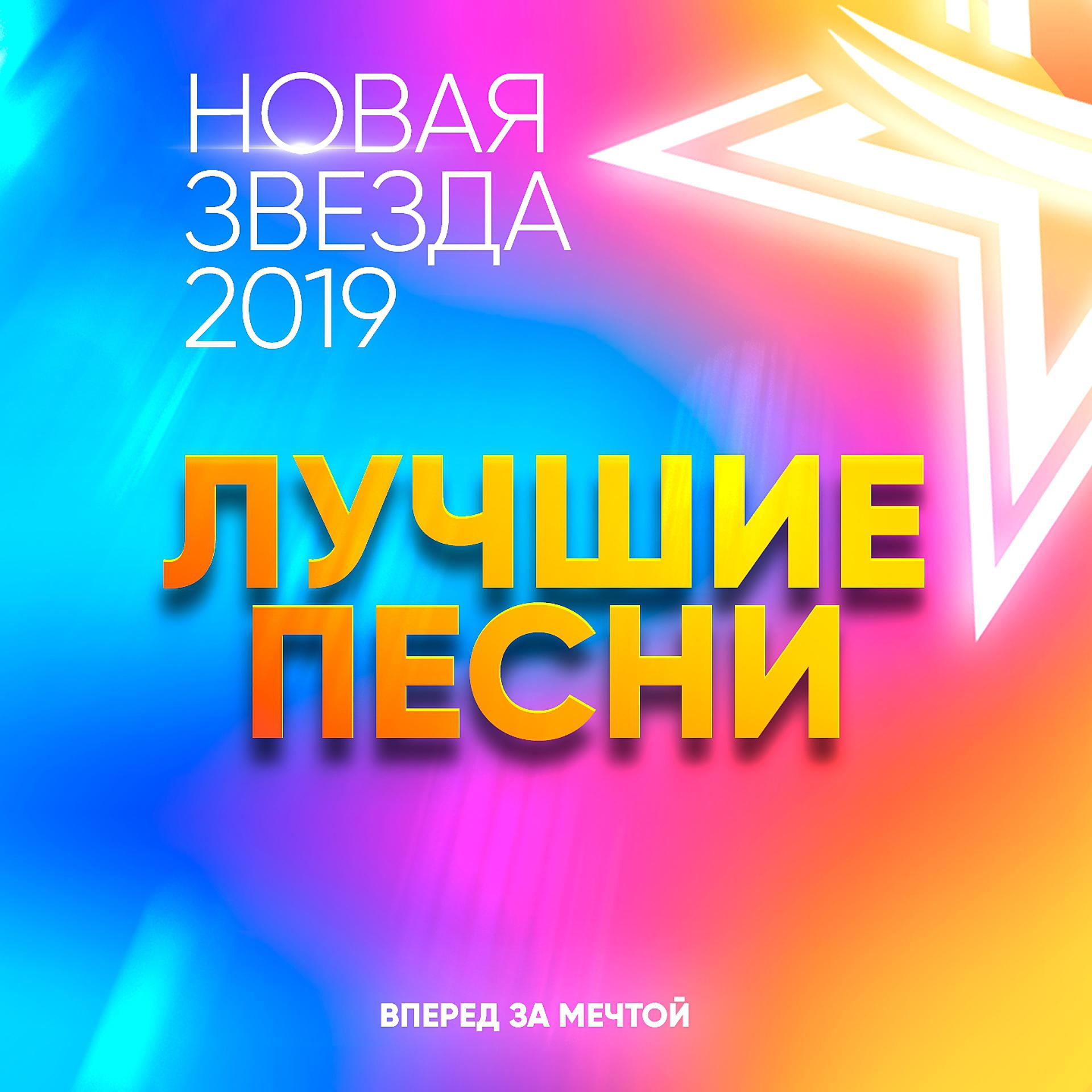 Постер альбома Новая Звезда 2019