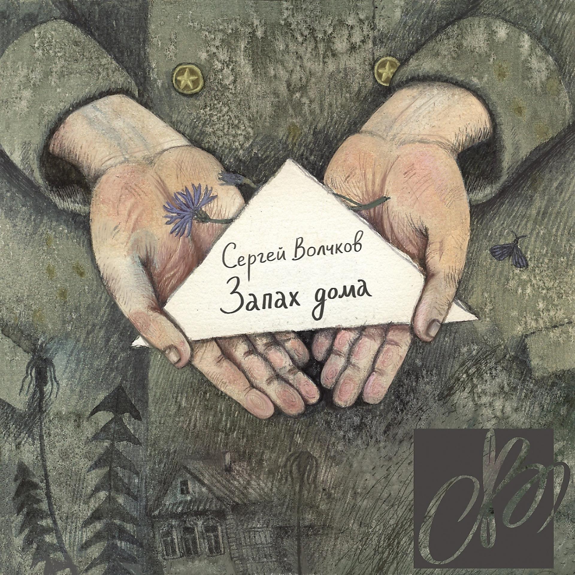 Постер к треку Сергей Волчков - Запах дома