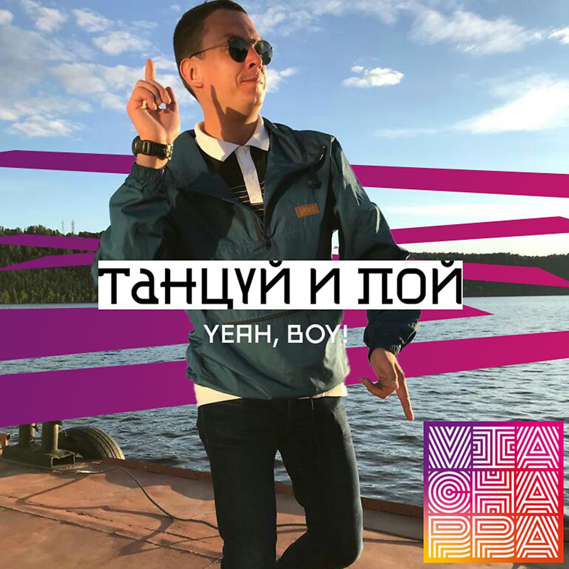 Постер альбома Танцуй и пой (Yeah, Boy!)