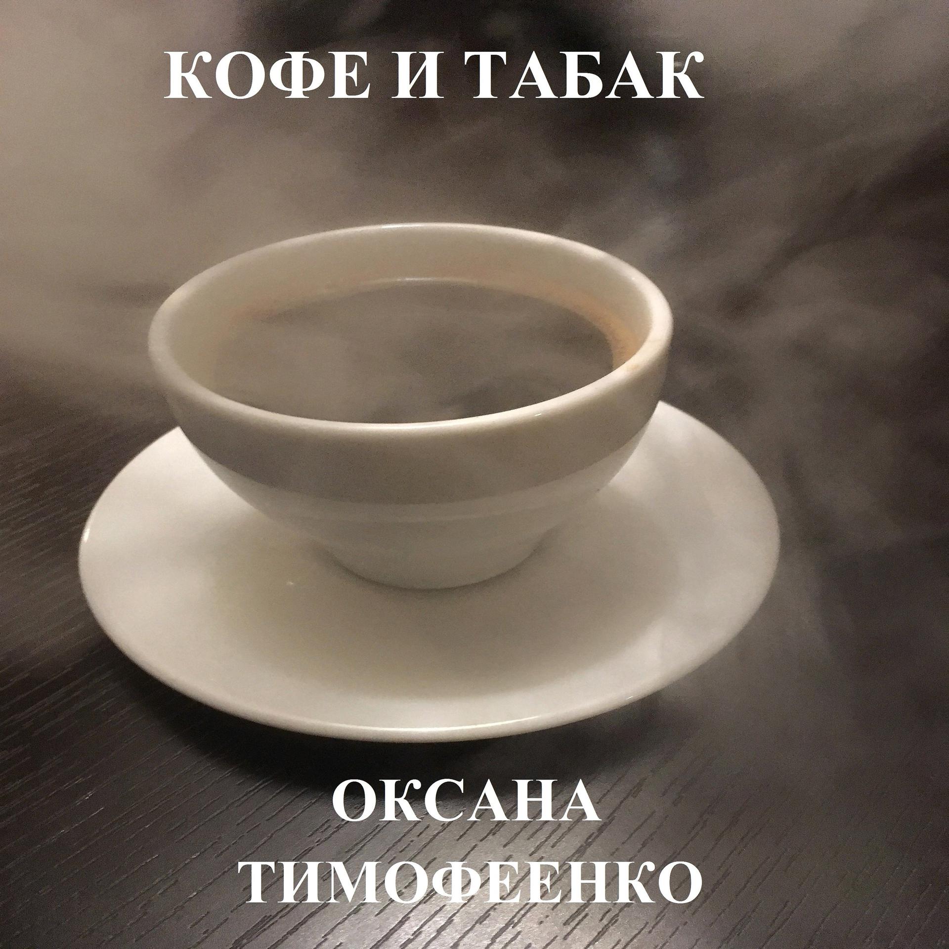 Постер альбома Кофе и табак