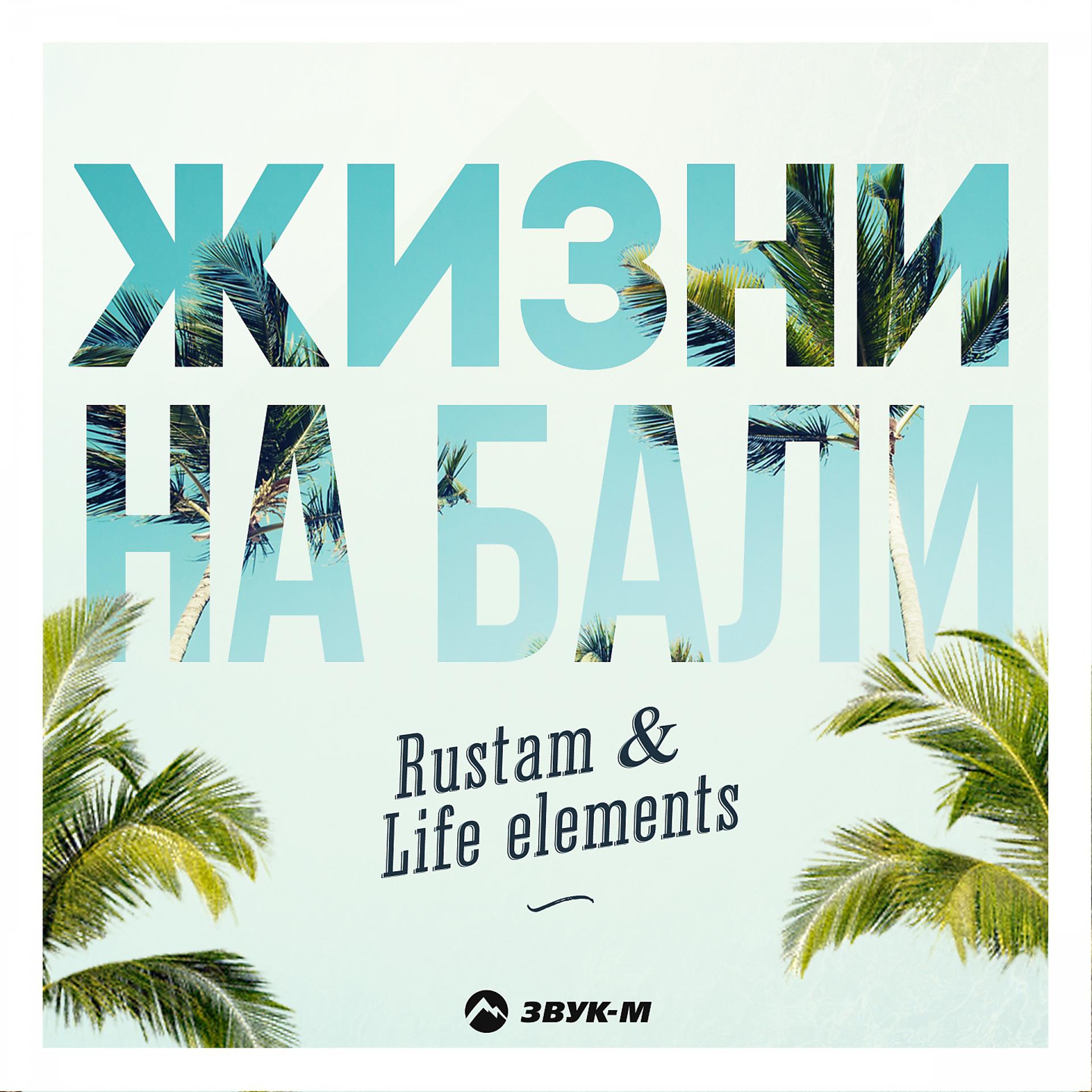 Постер к треку RUSTAM & LIFE ELEMENTS - Жизни на Бали