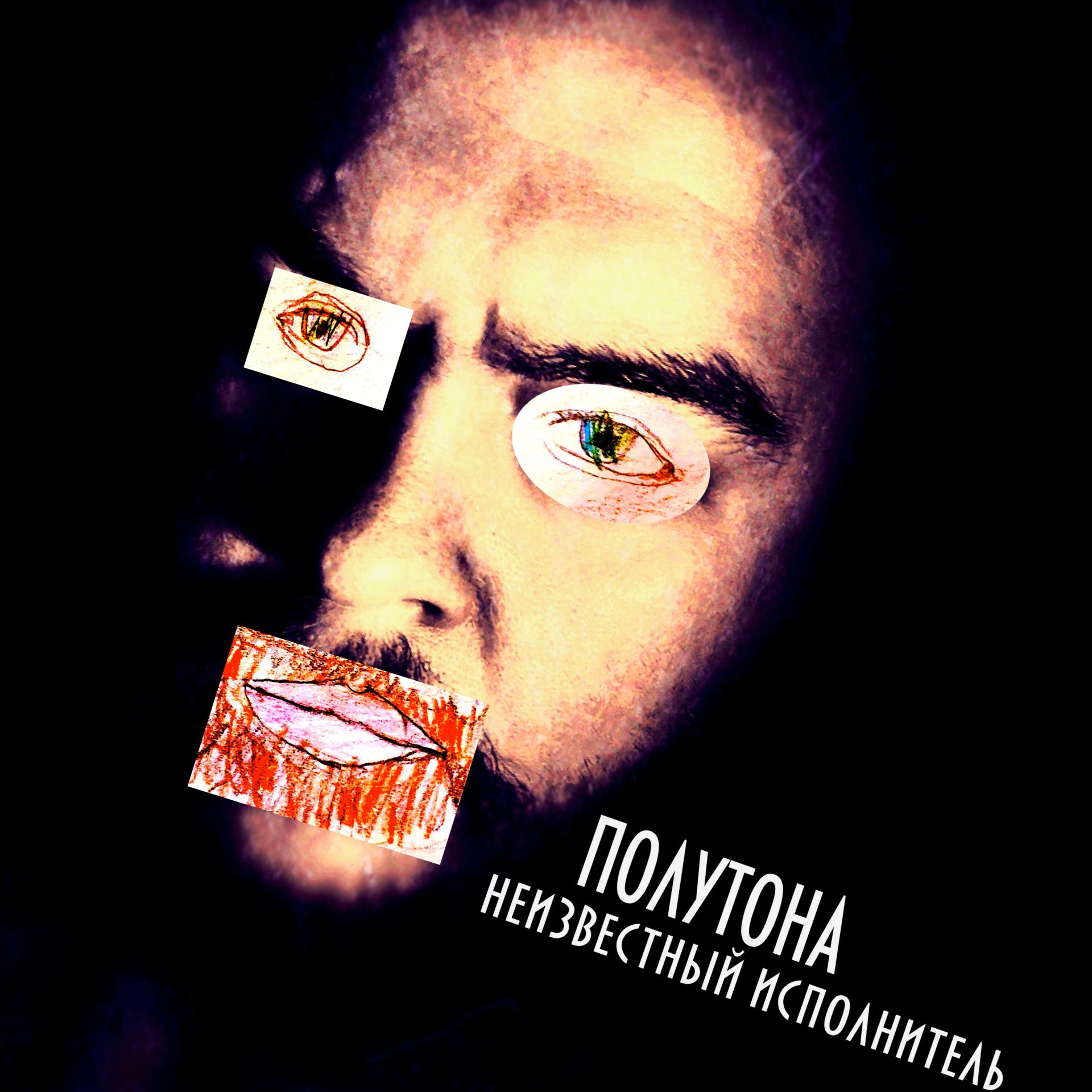 Постер альбома Полутона