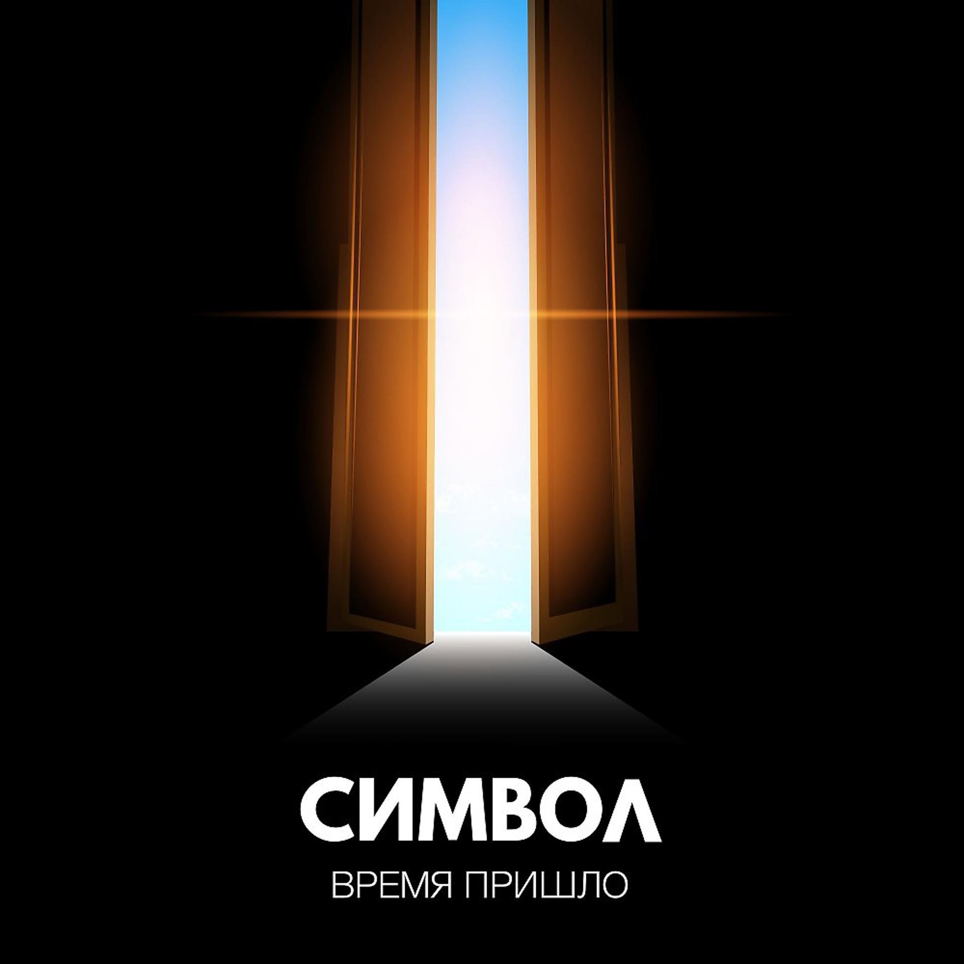 Постер альбома Время пришло (Extended Version)