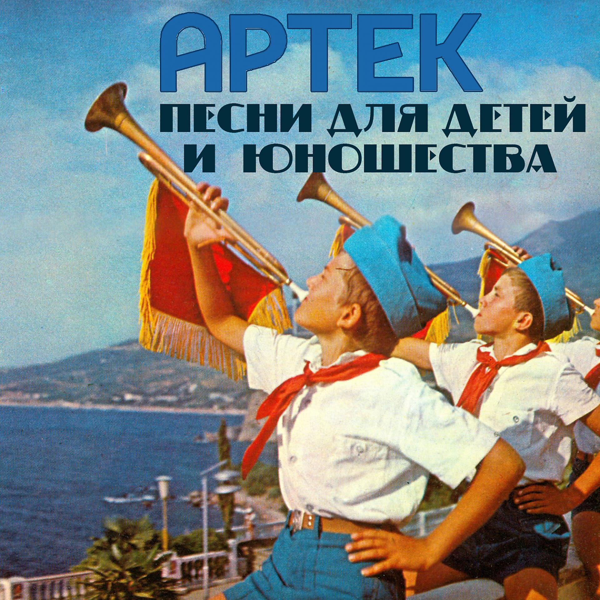 Постер альбома Артек. Песни для детей и юношества
