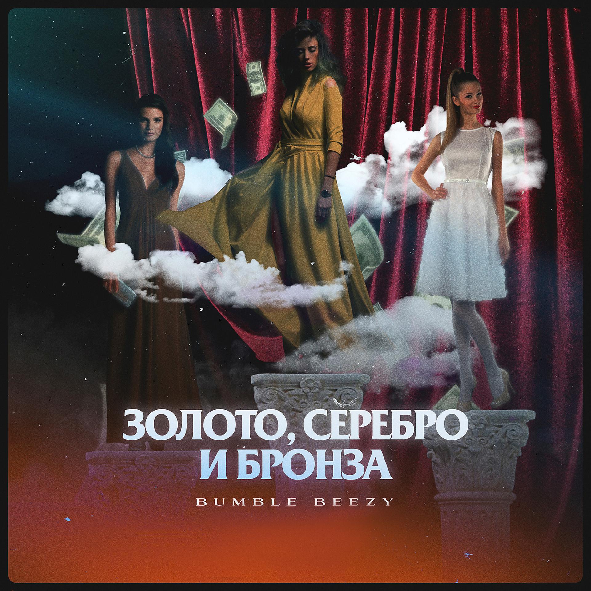 Постер альбома Золото, Серебро и Бронза