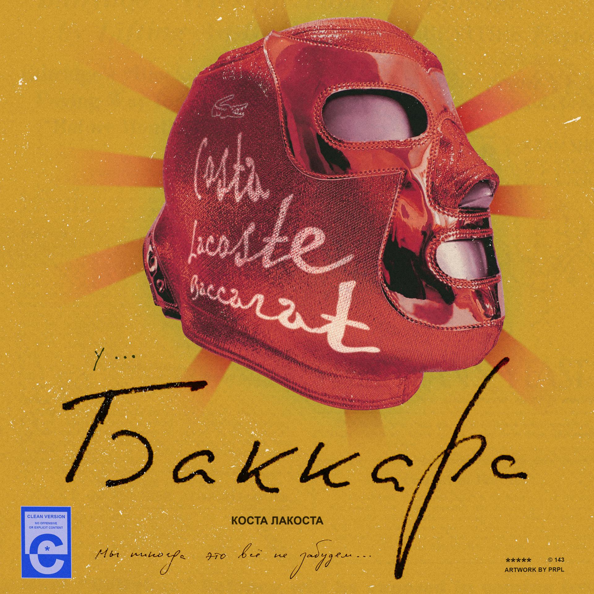 Постер альбома Баккара