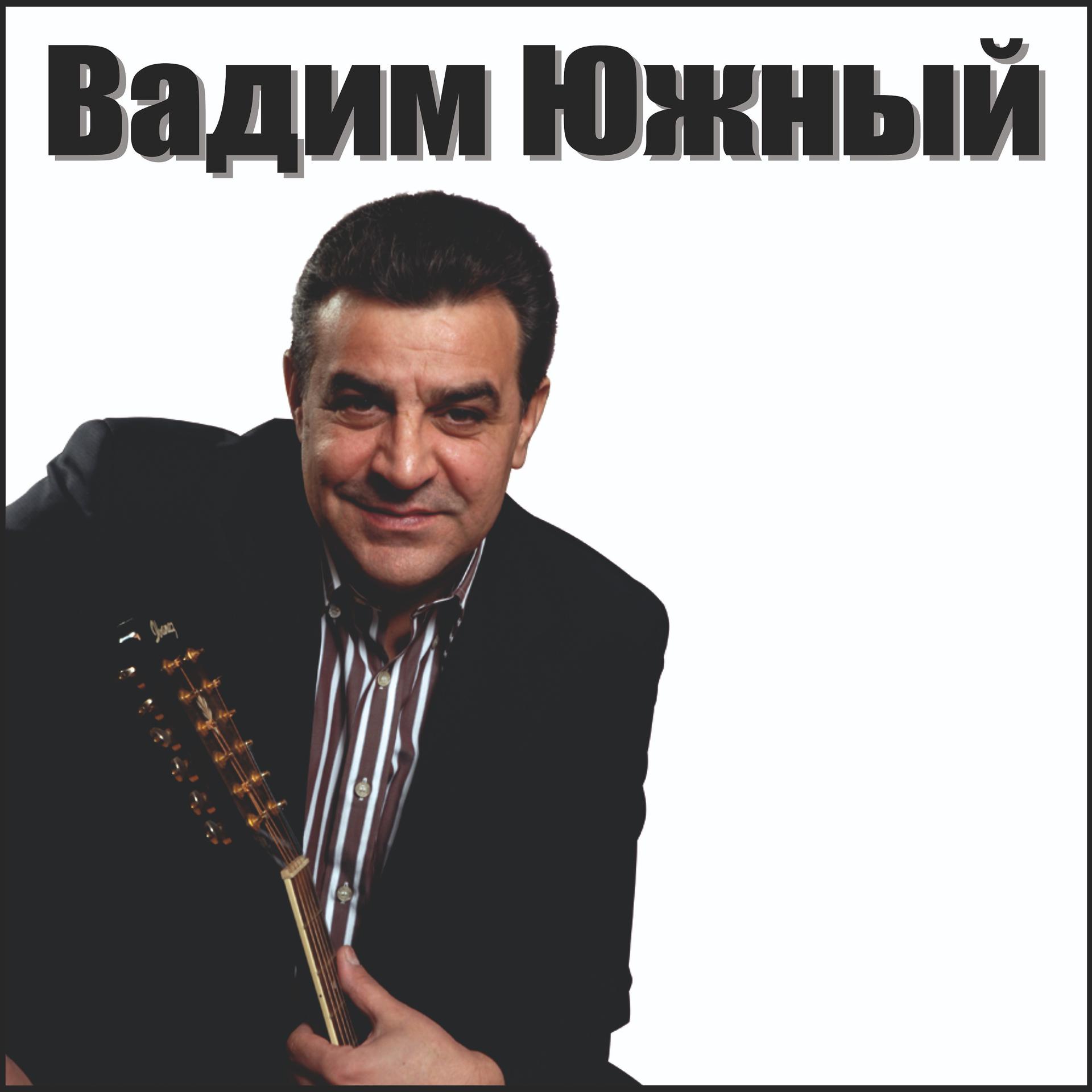 Постер альбома Вадим Южный