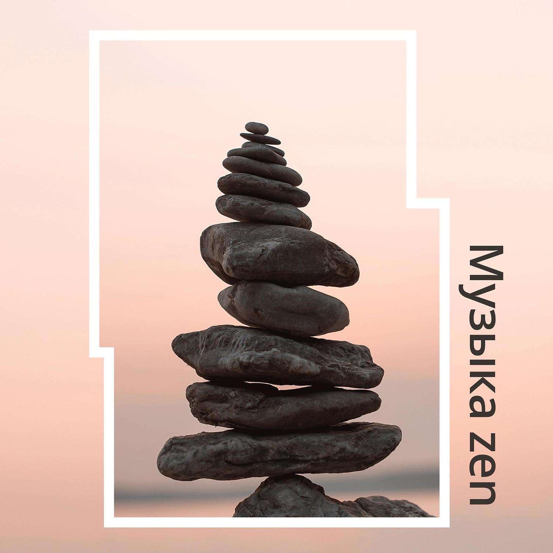Постер альбома Mузыка zen - Медитация осознанности, йога и рейки, звуки природы, спа-массаж, покой и расслабление, духовность и гармония тела и разума