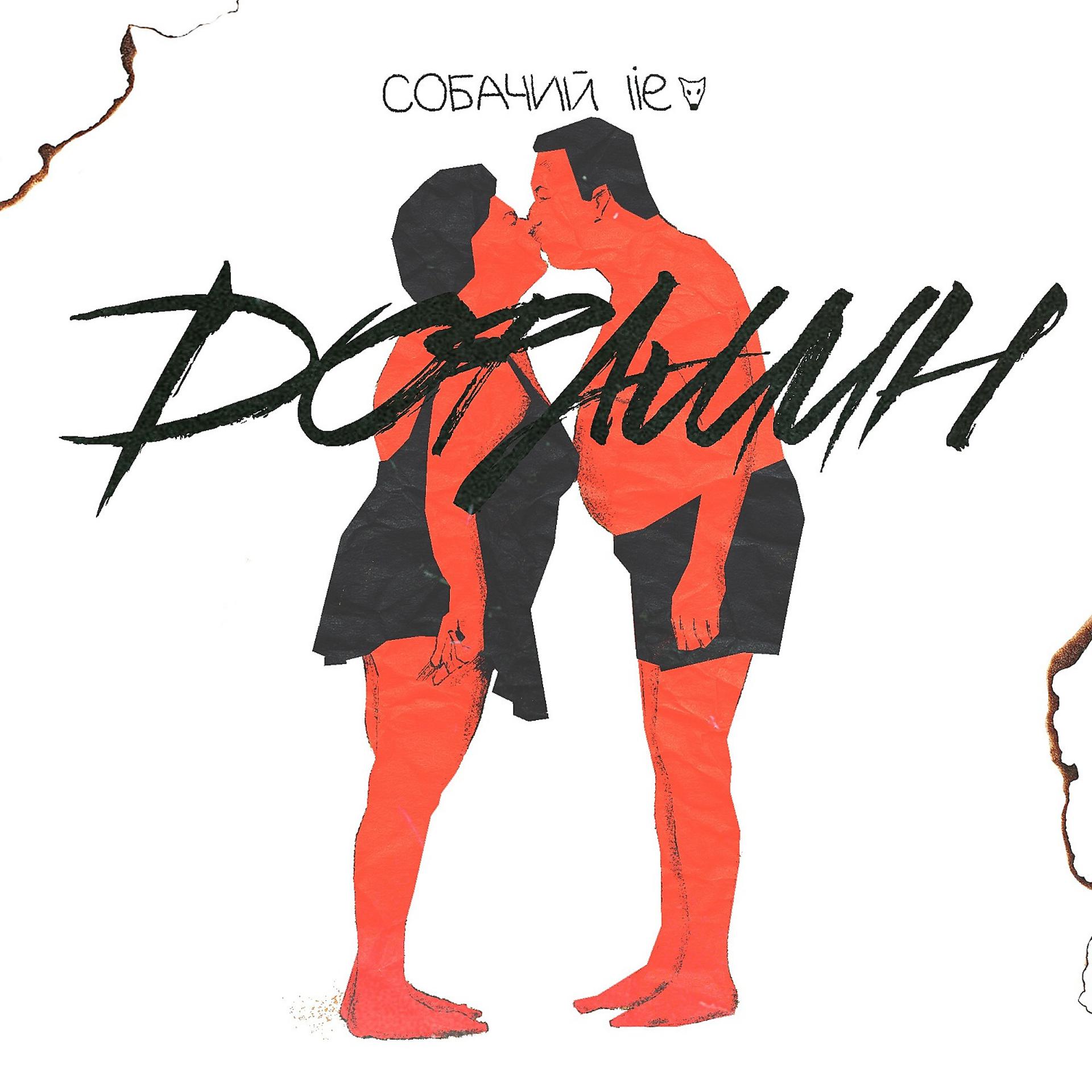 Постер альбома Дофамин