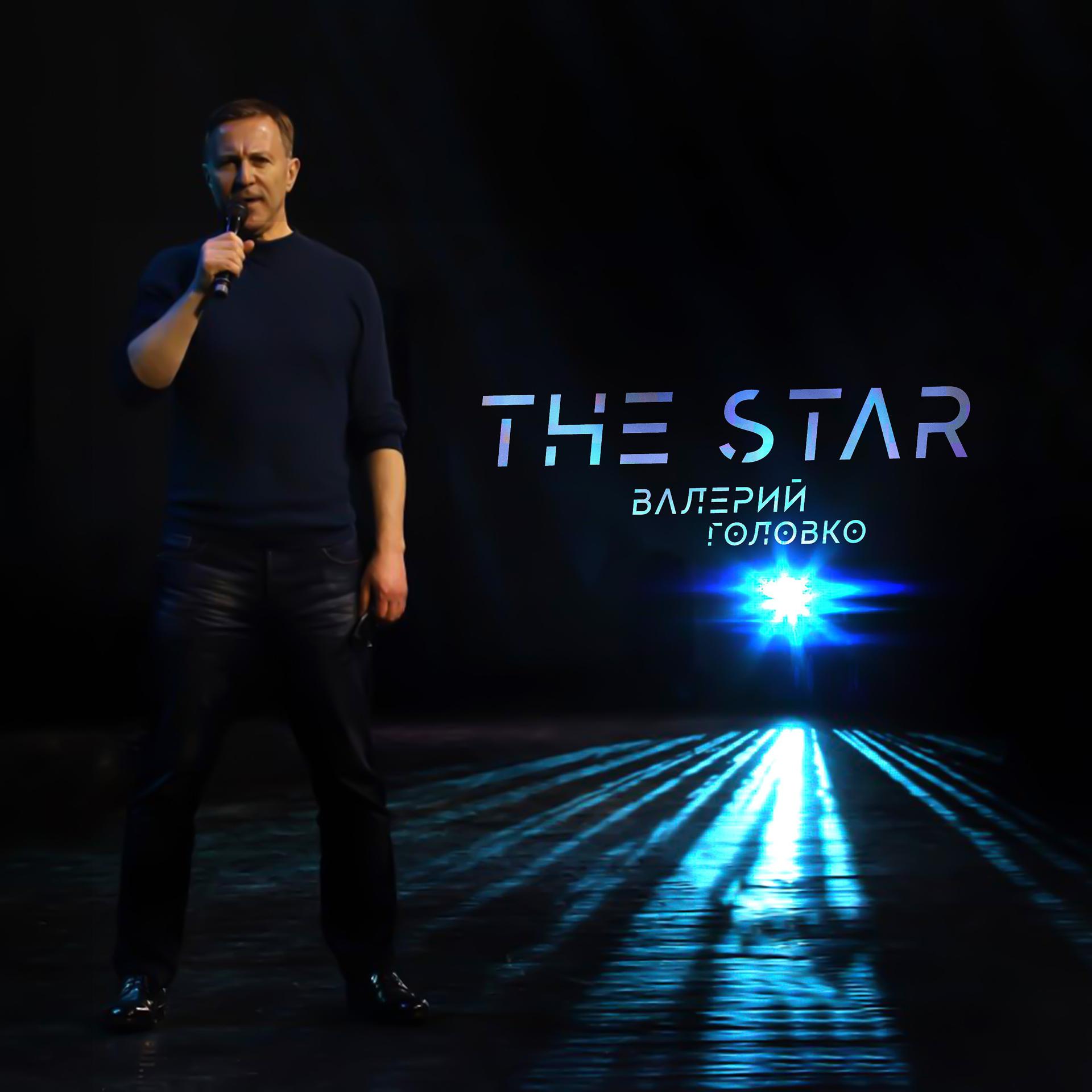 Постер альбома Валерий Головко - The Star