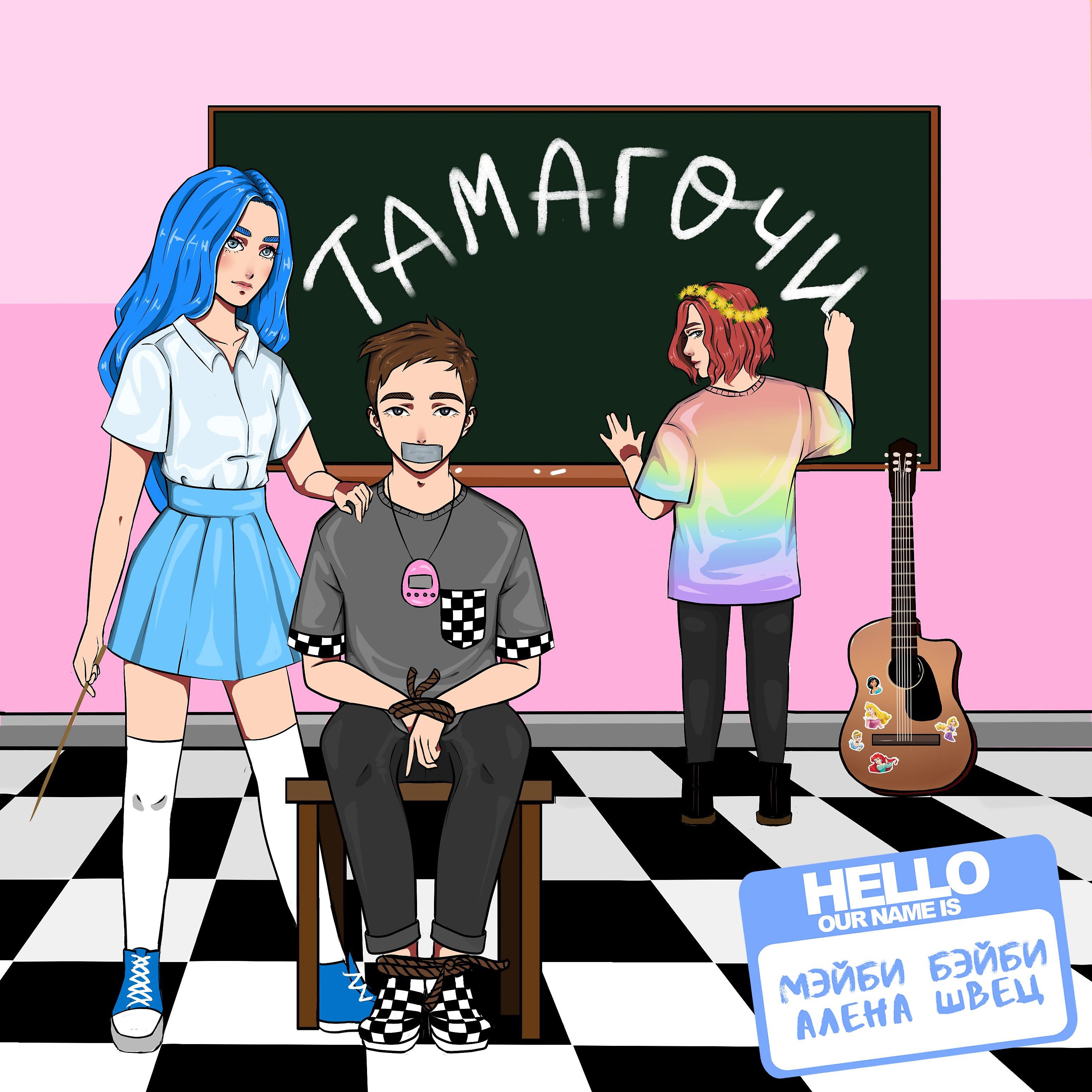 Постер альбома Тамагочи