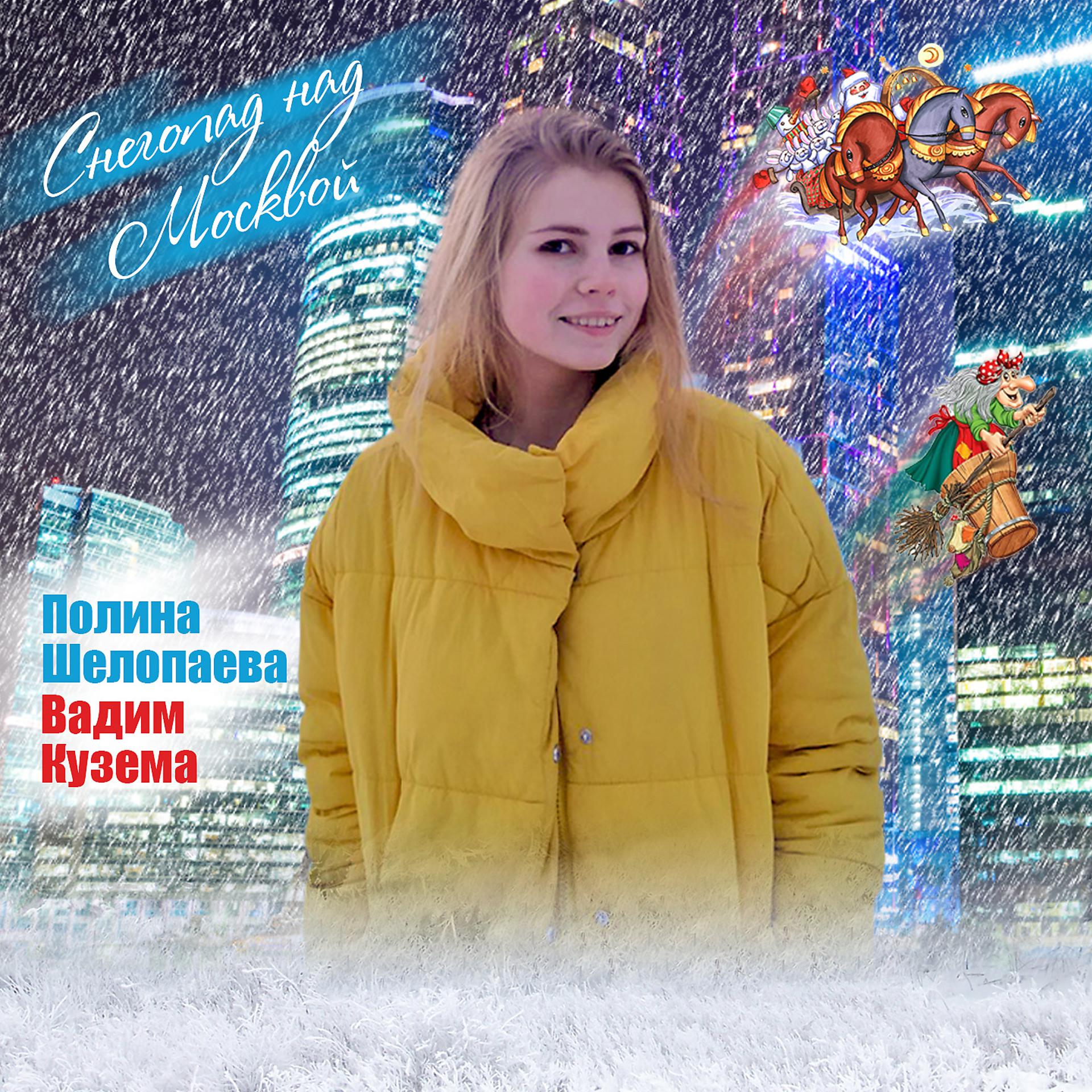 Постер альбома Снегопад над Москвой