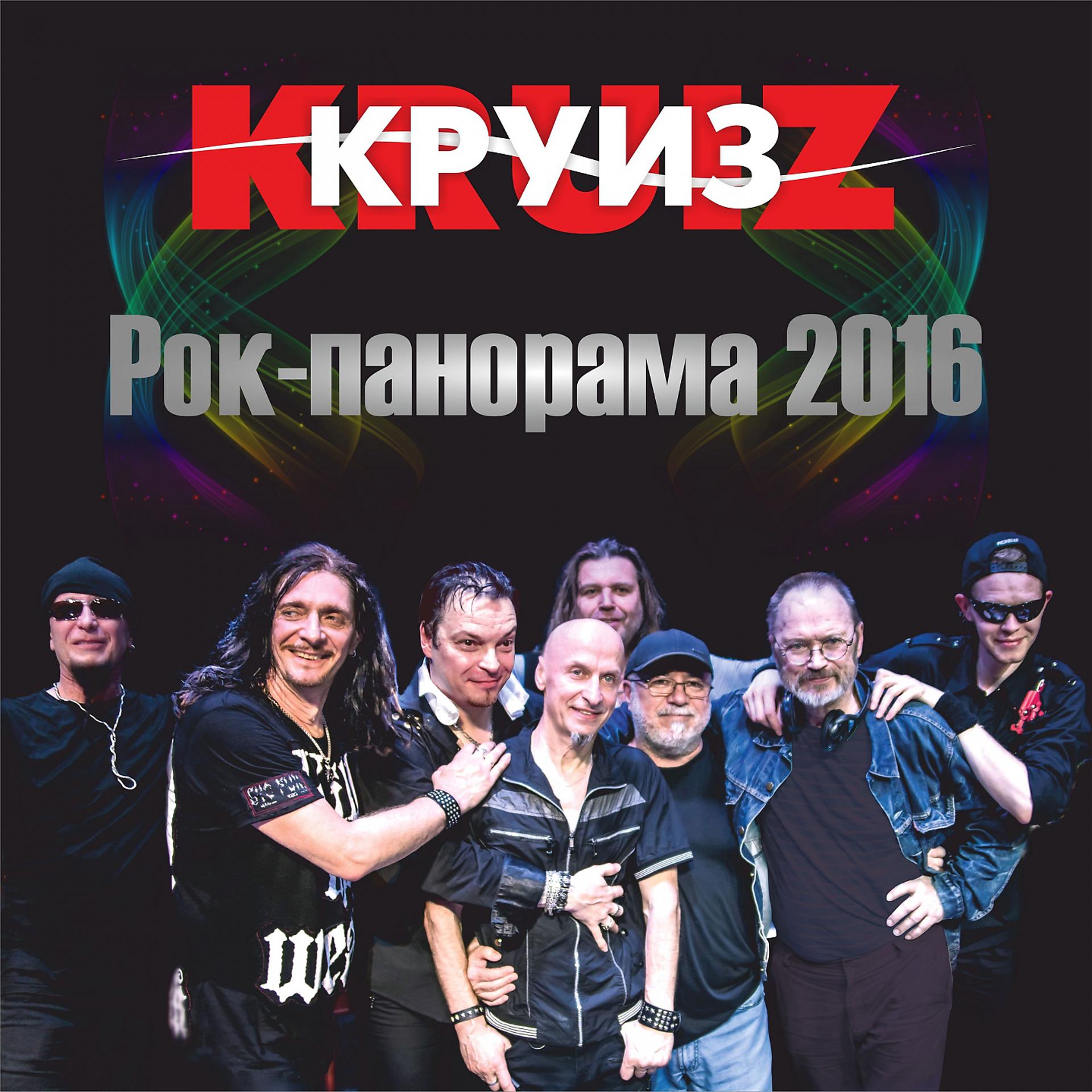 Постер альбома Рок-панорама 2016