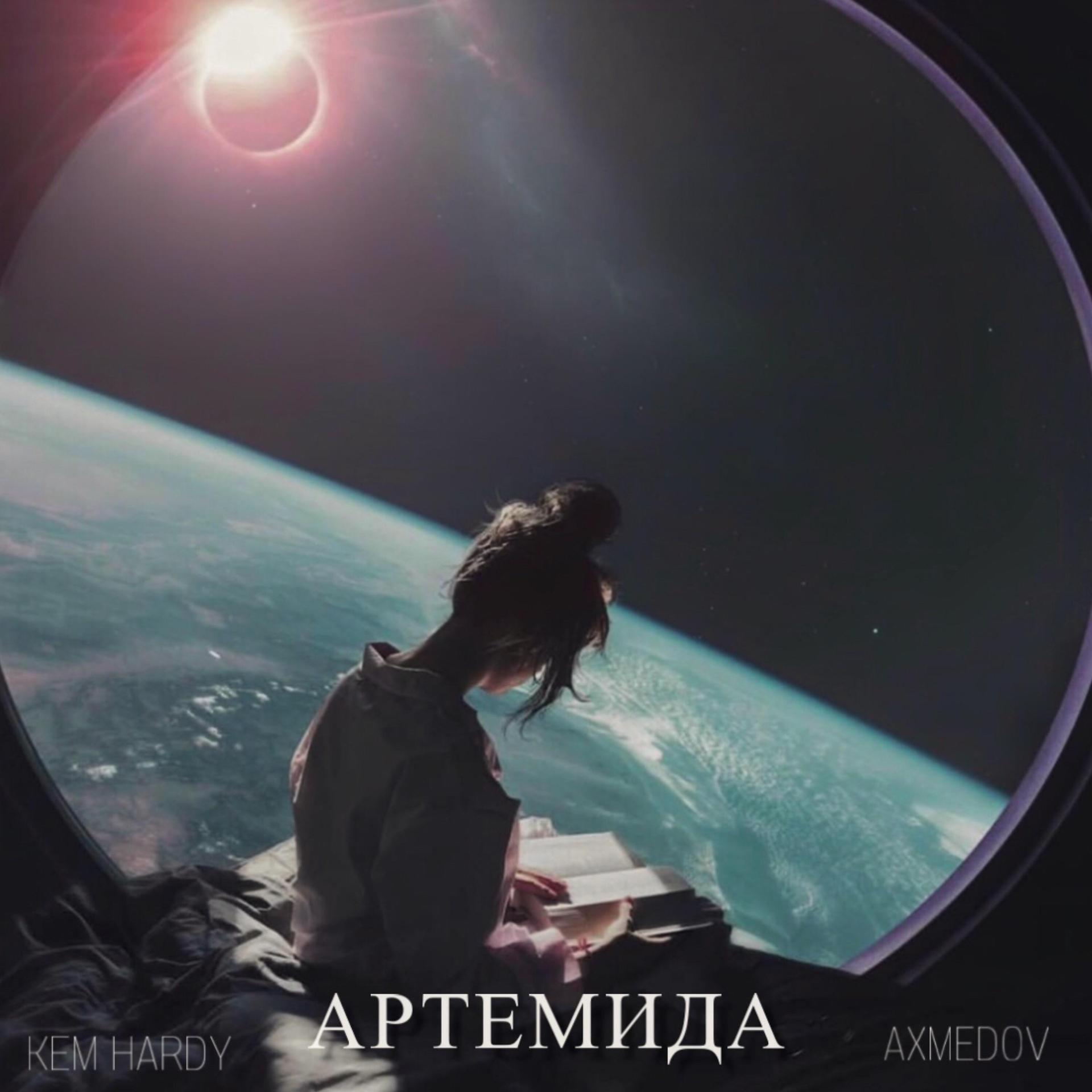 Постер альбома Артемида
