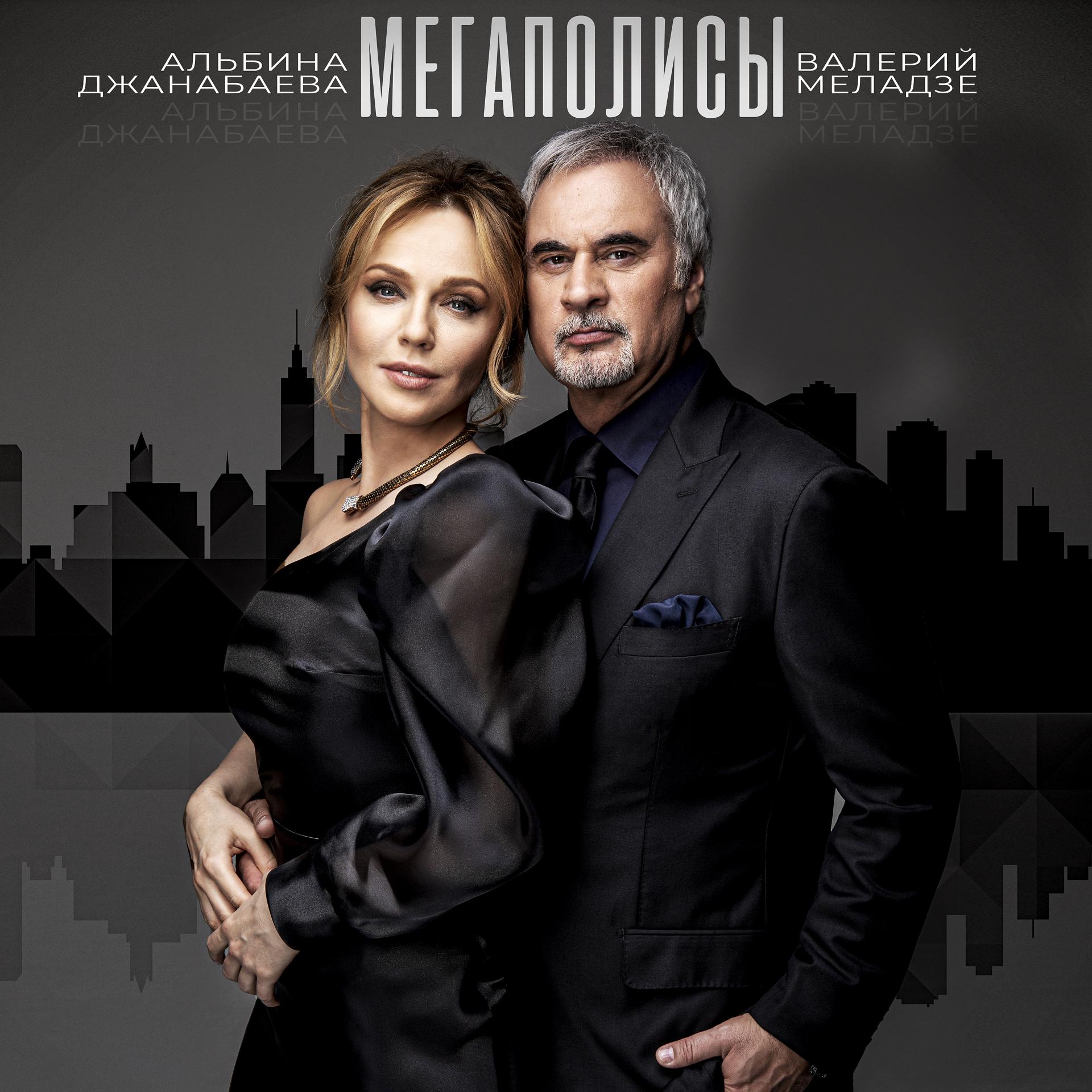 Постер к треку Валерий Меладзе, Альбина Джанабаева - Мегаполисы