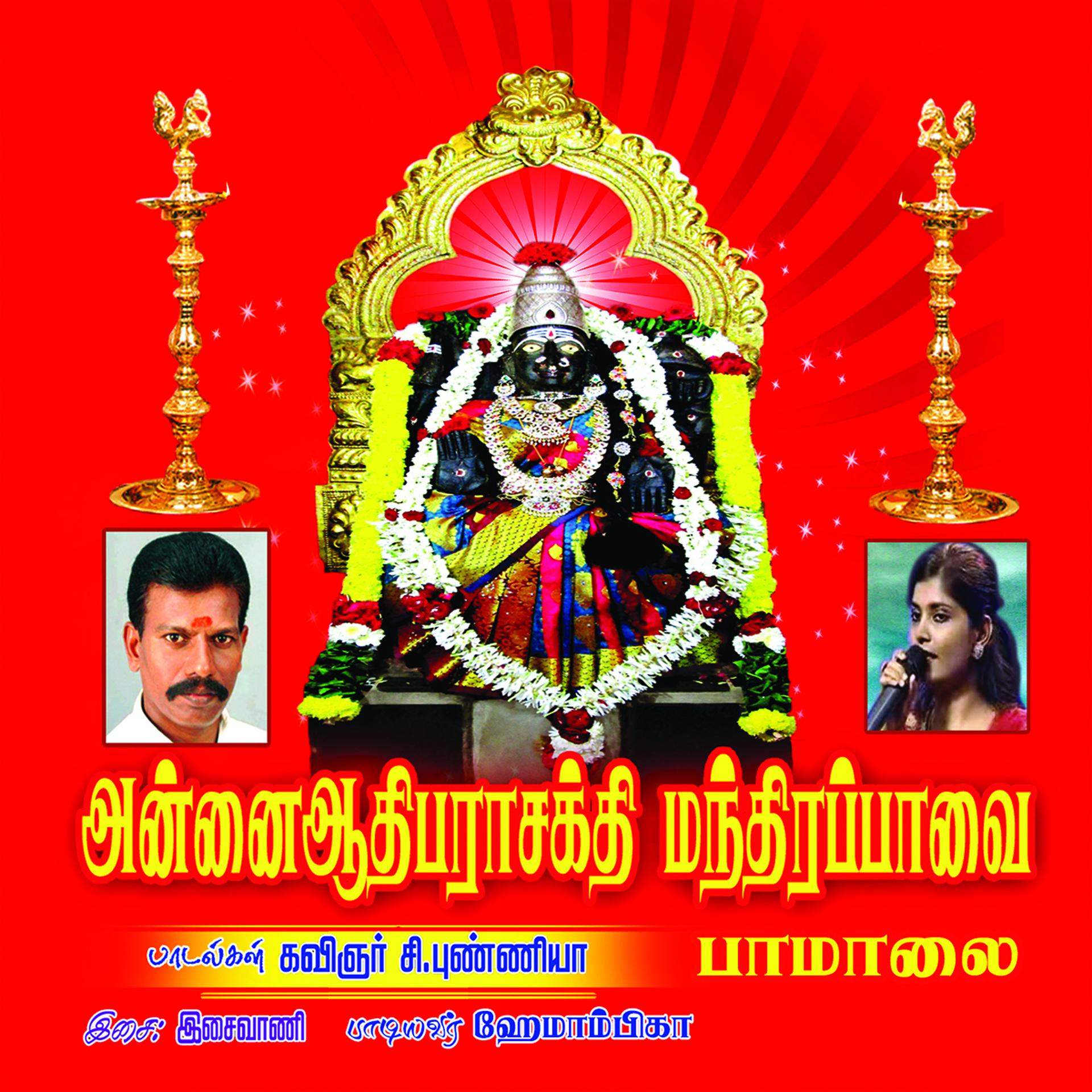 Постер альбома Annai Aadhi Parasakthi Manthirapavai