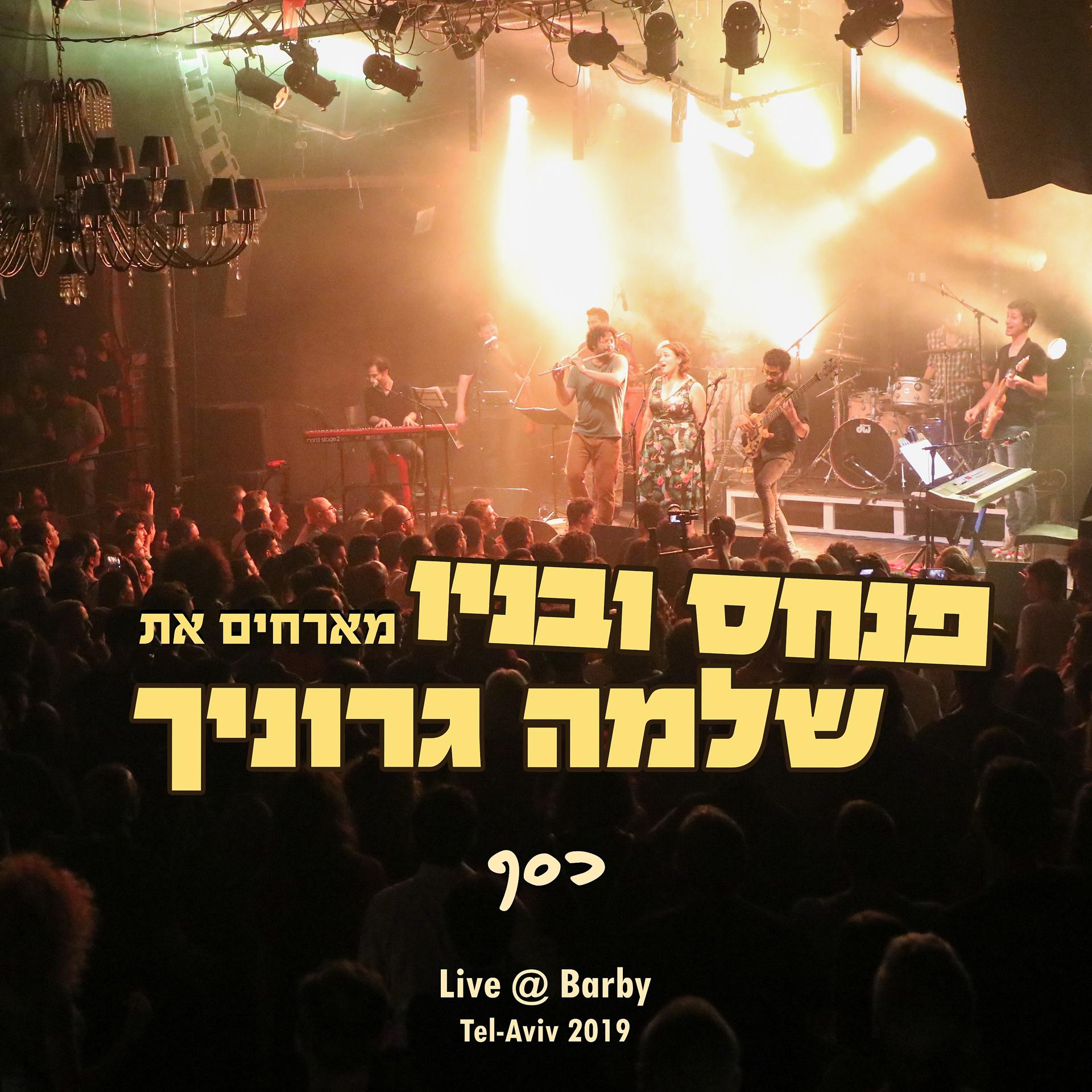 Постер альбома כסף - בארבי תל אביב