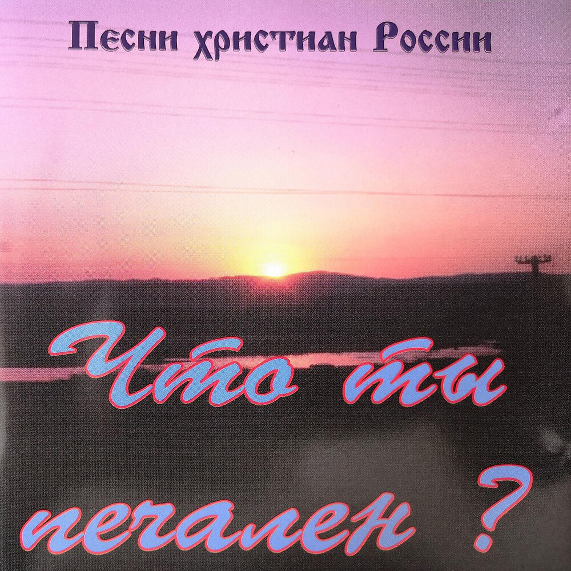 Постер альбома Песни Христиан России – Что Ты Печален?