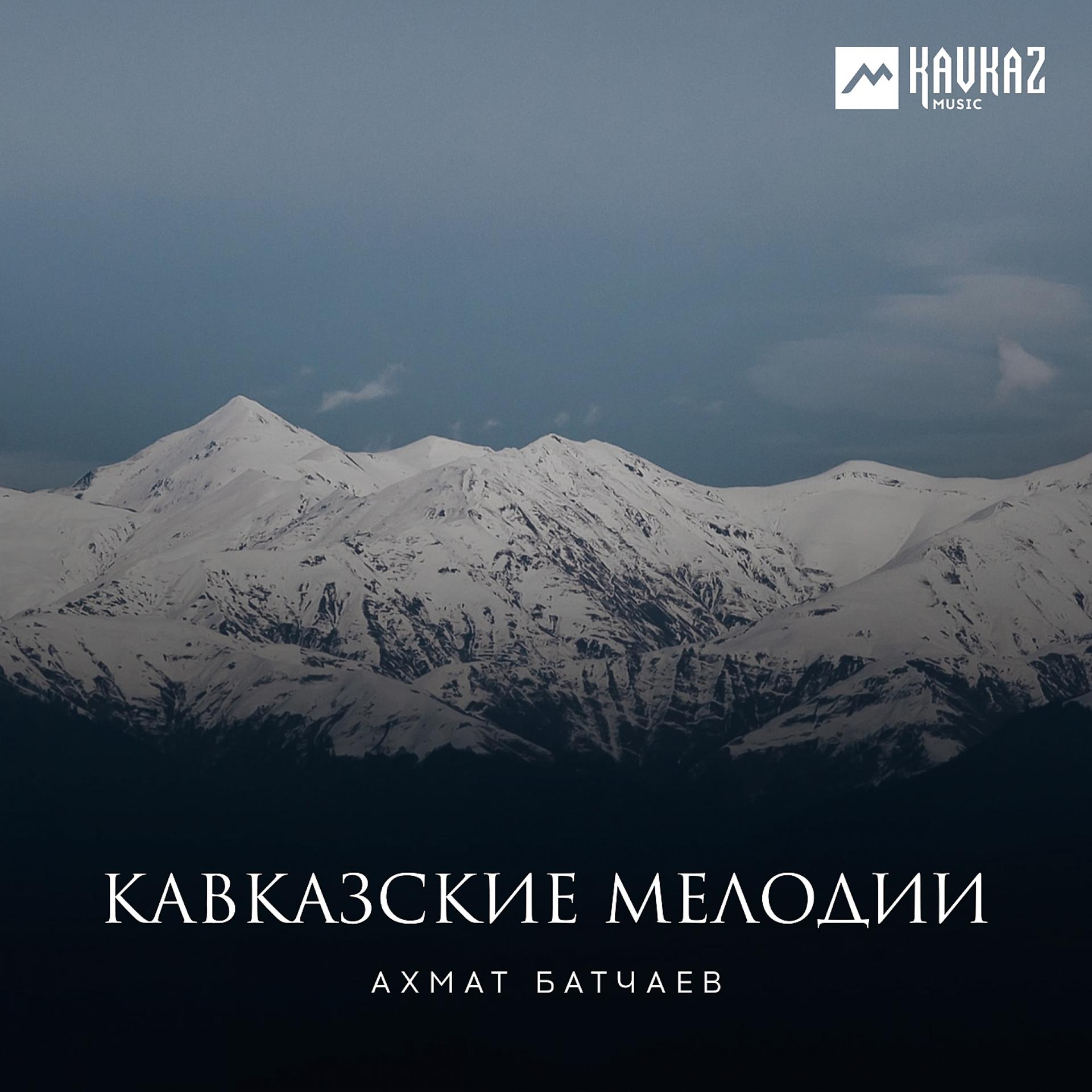 Постер альбома Кавказские мелодии