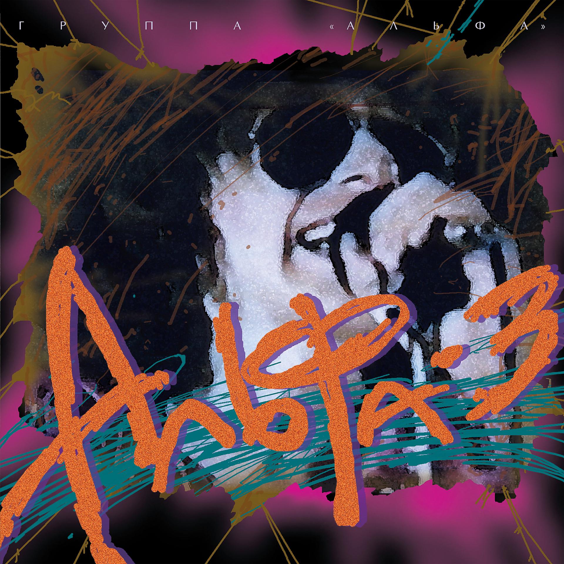 Постер альбома Альфа-3