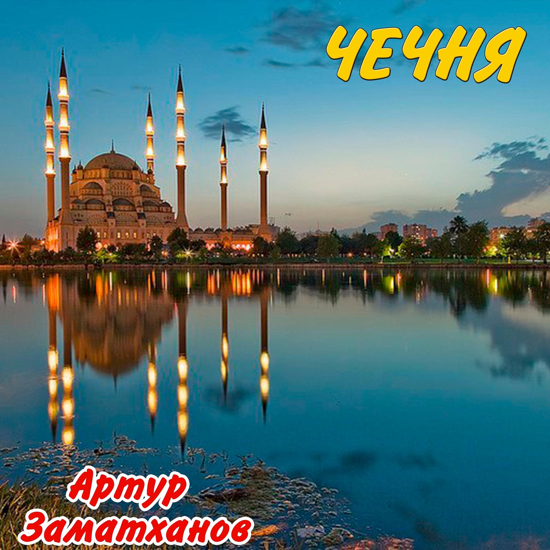 Постер альбома Чечня