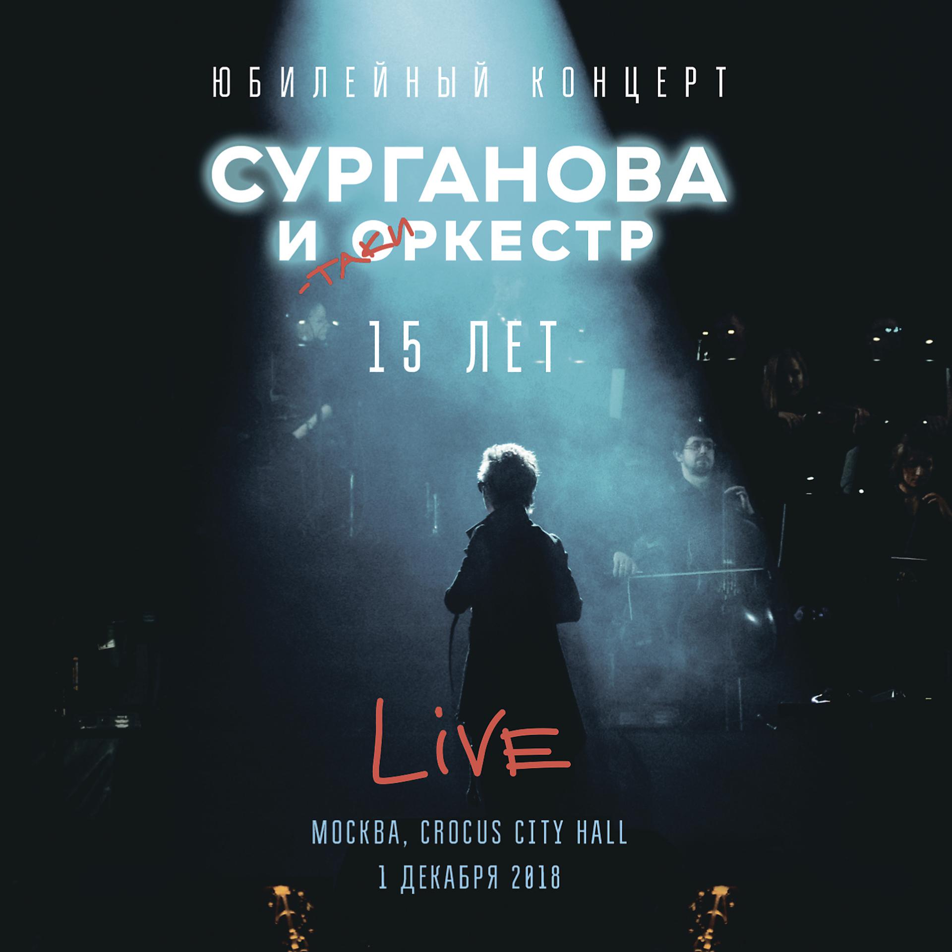 Постер альбома Юбилейный концерт. 15 лет (Live @ Crocus City Hall, Москва, 1 декабря 2018)