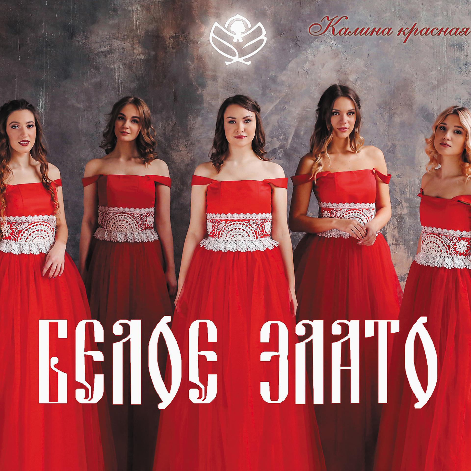 Постер альбома Калина красная