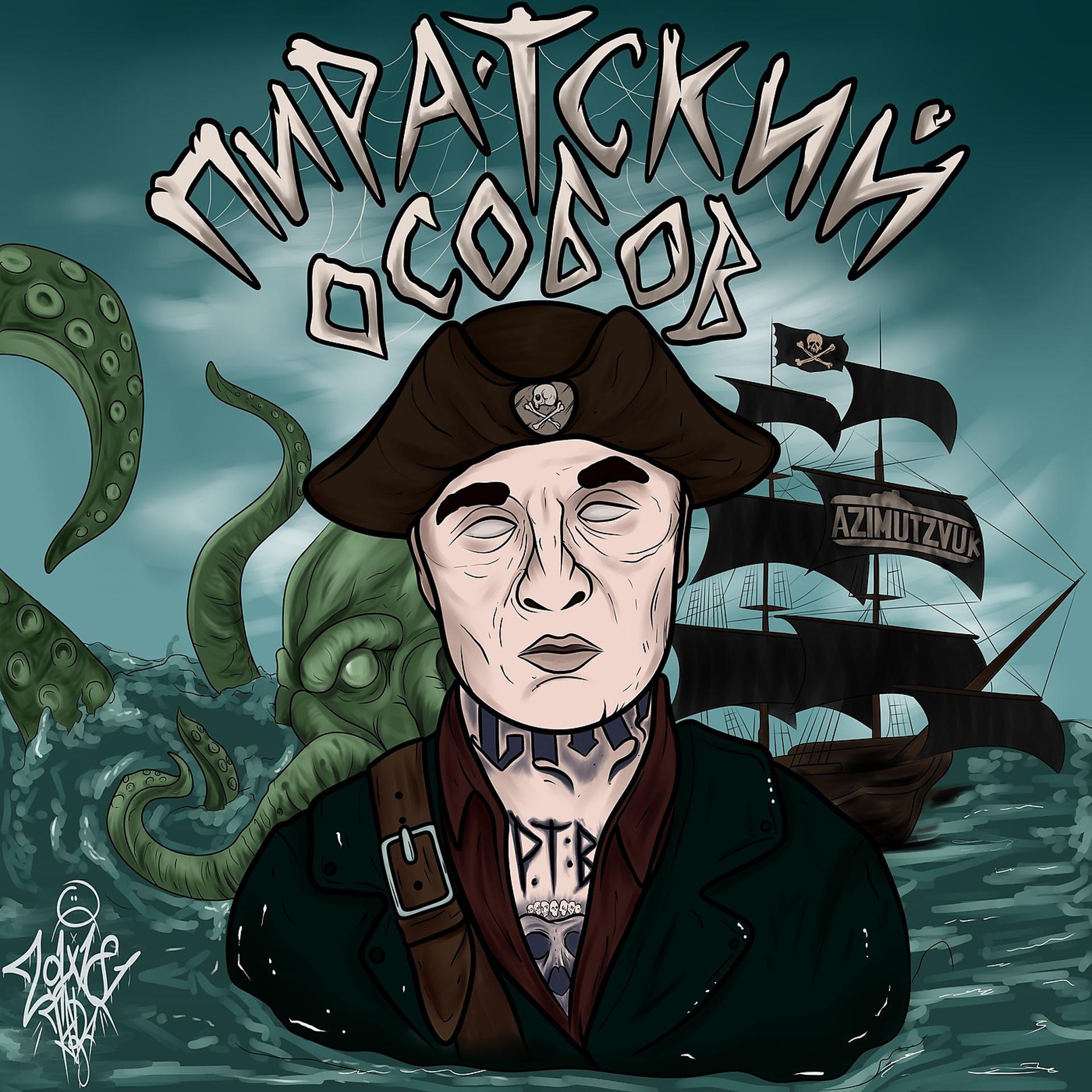 Постер альбома Пиратский